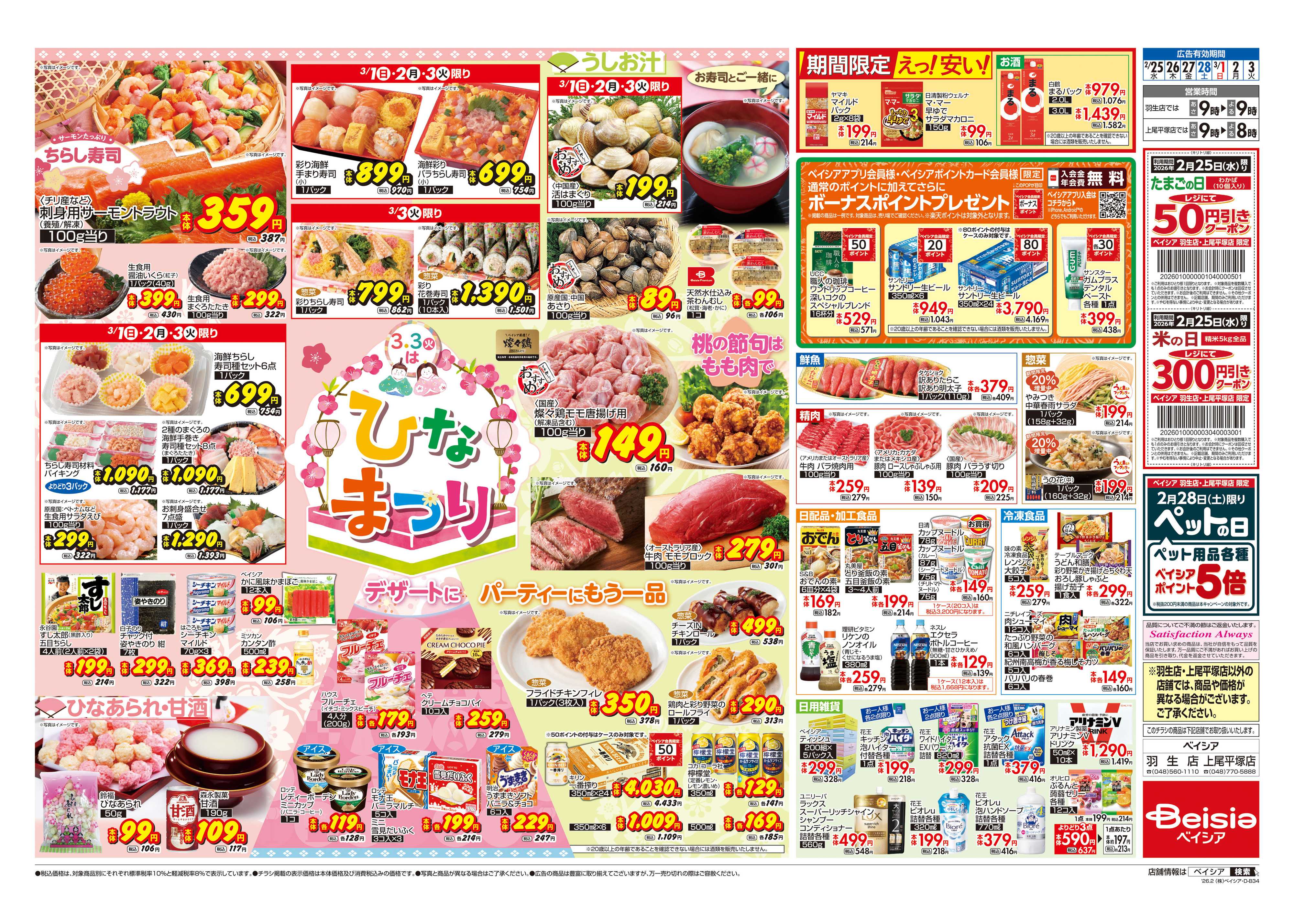 ベイシア ひなまつり