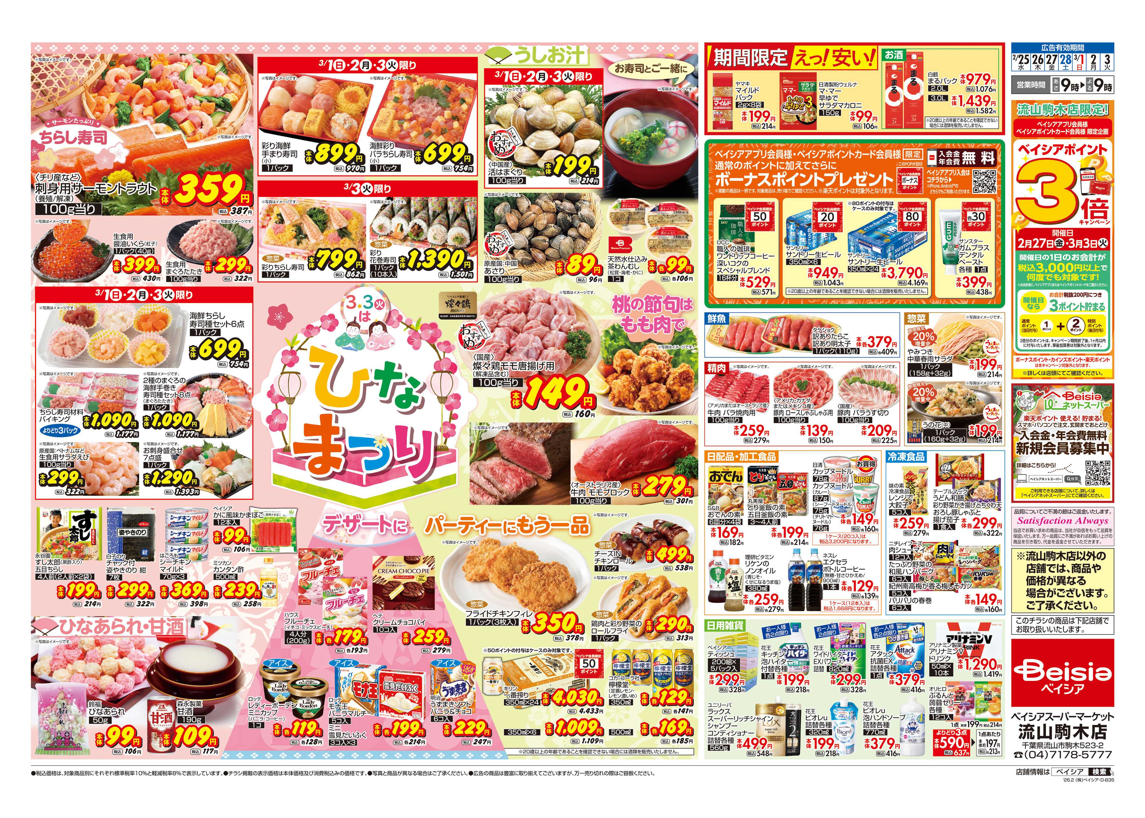 ベイシアスーパーマーケット ひなまつり