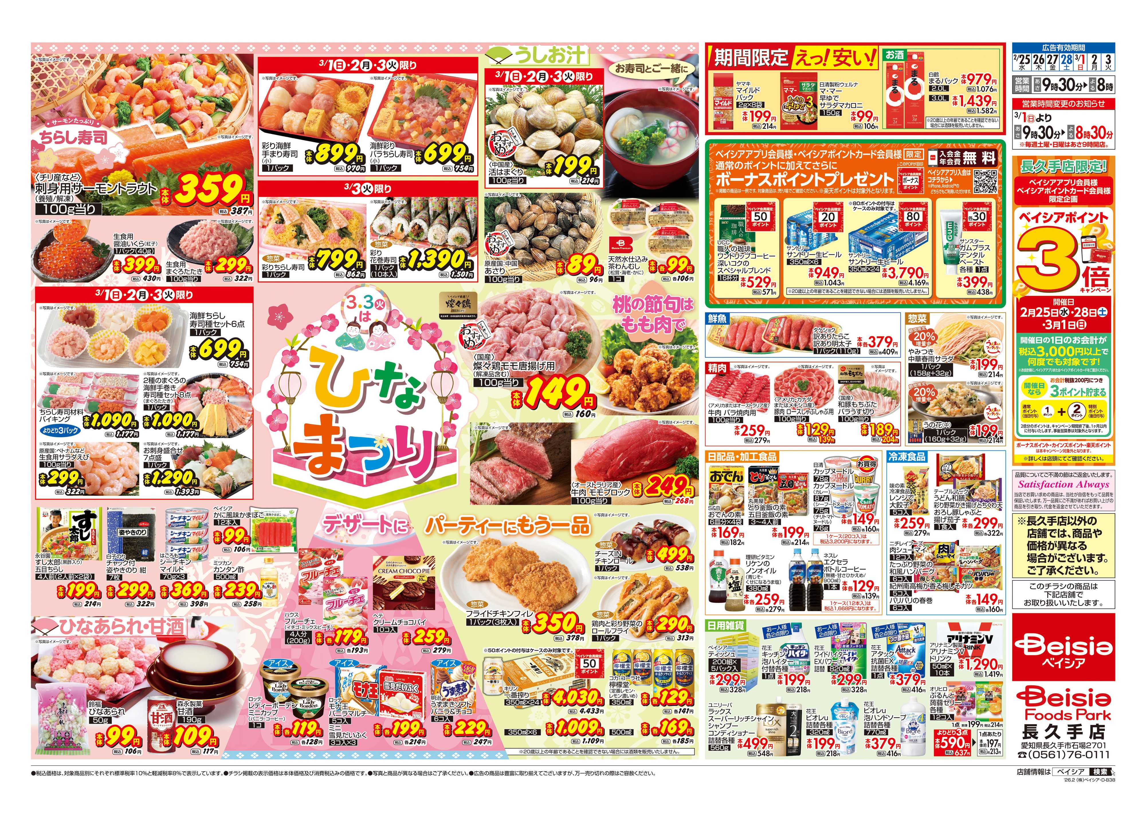 ベイシアフーズパーク ひなまつり