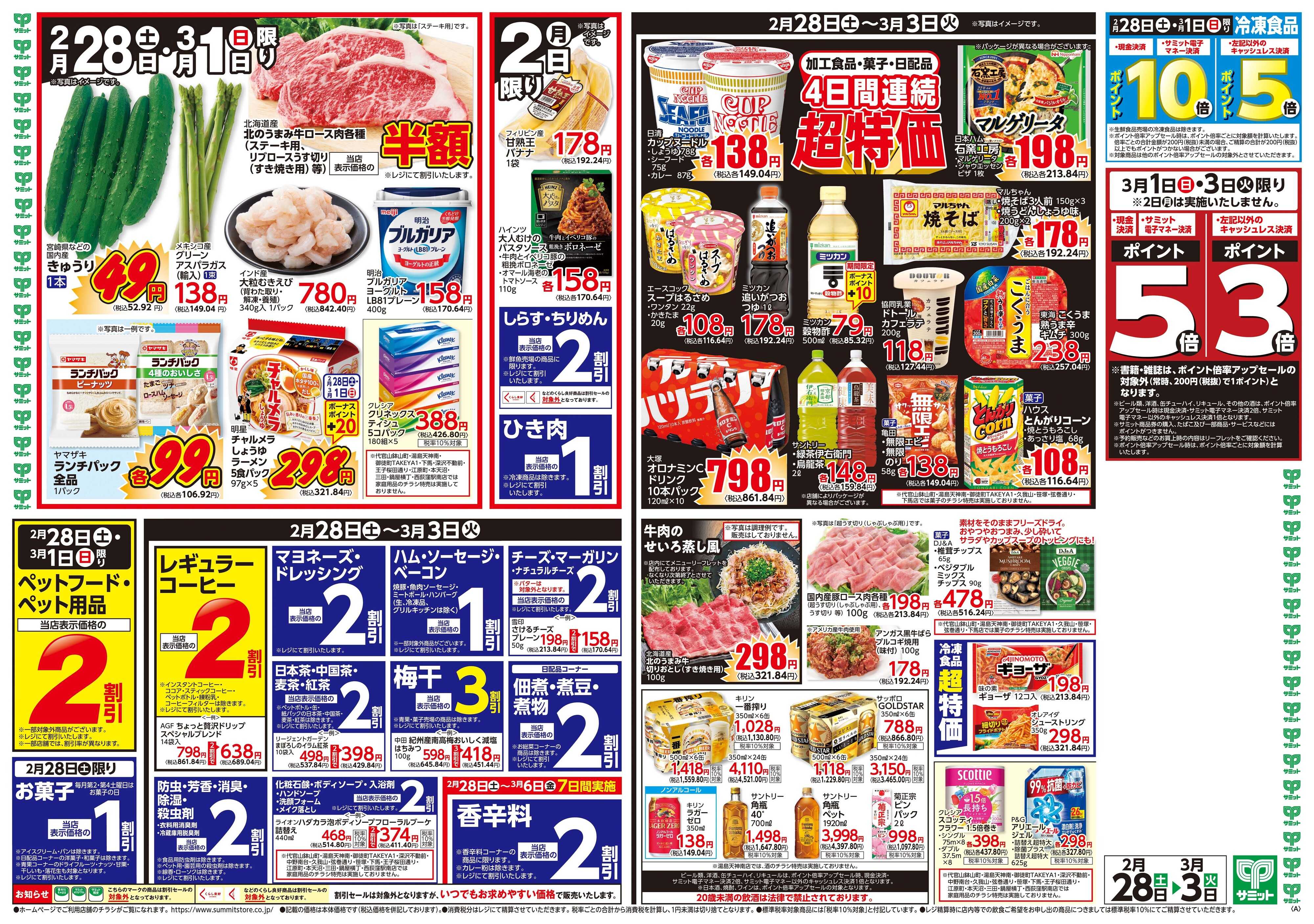 サミットストア 2月28日(土)〜3月3日(火)号