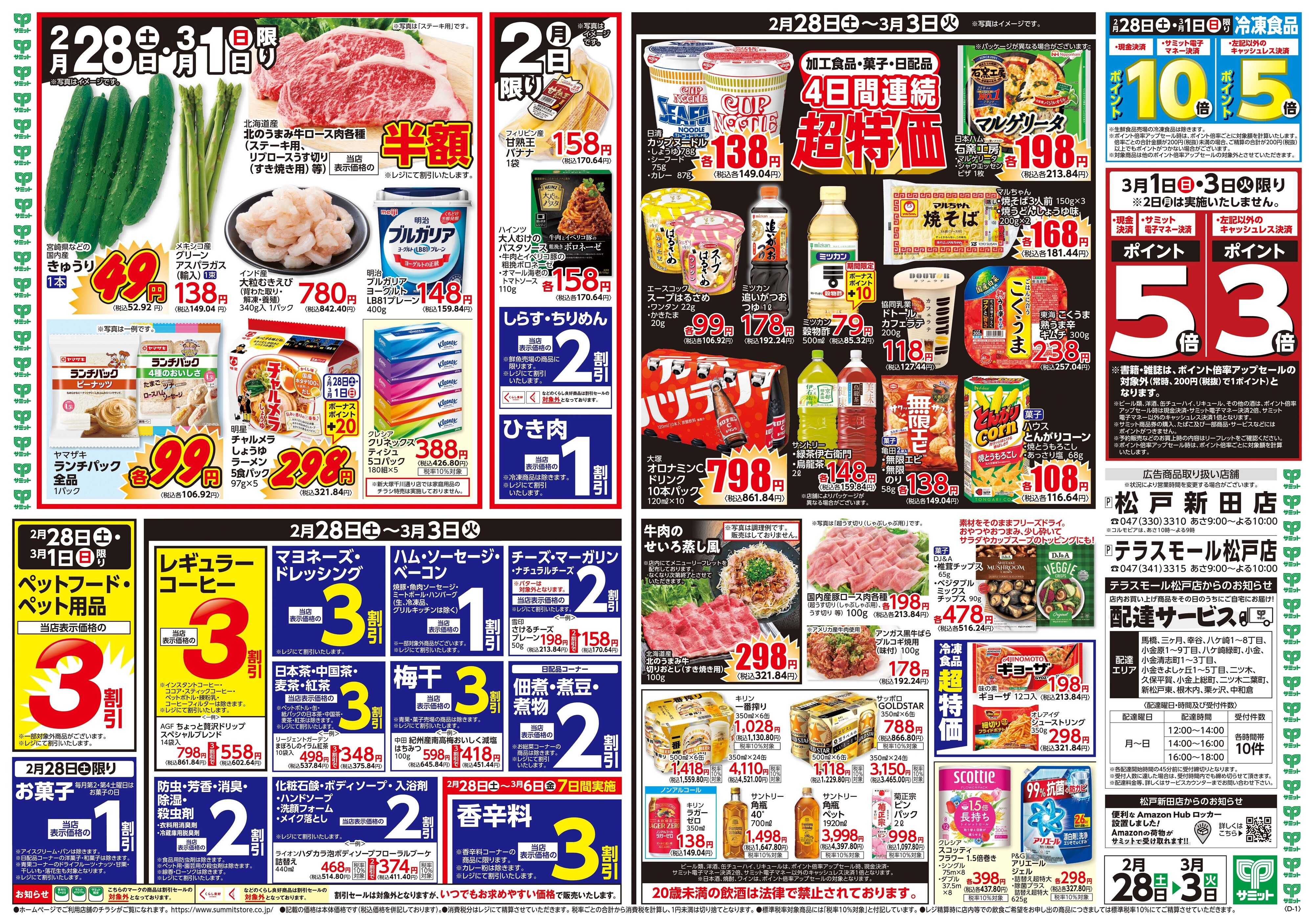 サミットストア 2月28日(土)〜3月3日(火)号