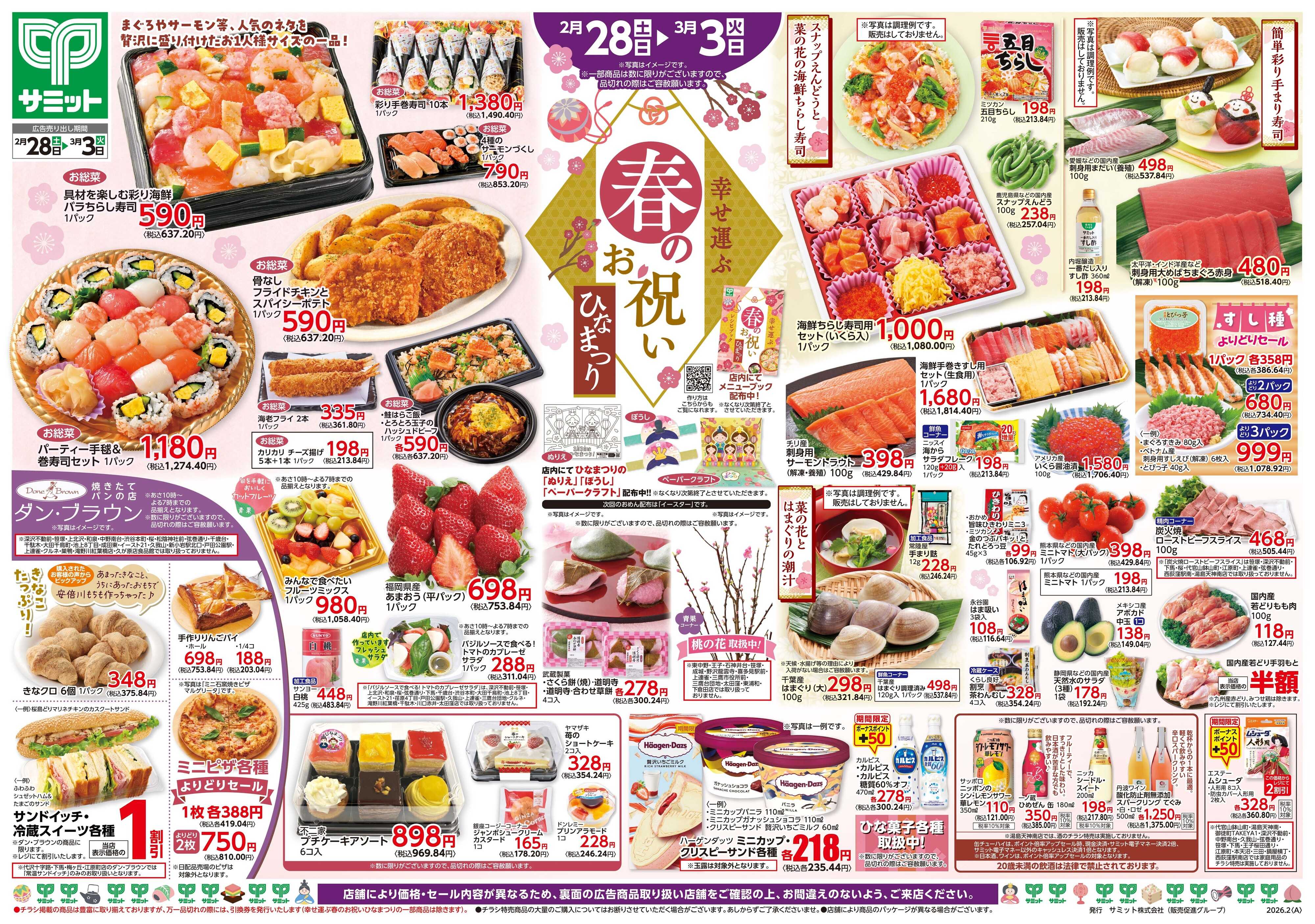サミットストア 2月28日(土)〜3月3日(火)号