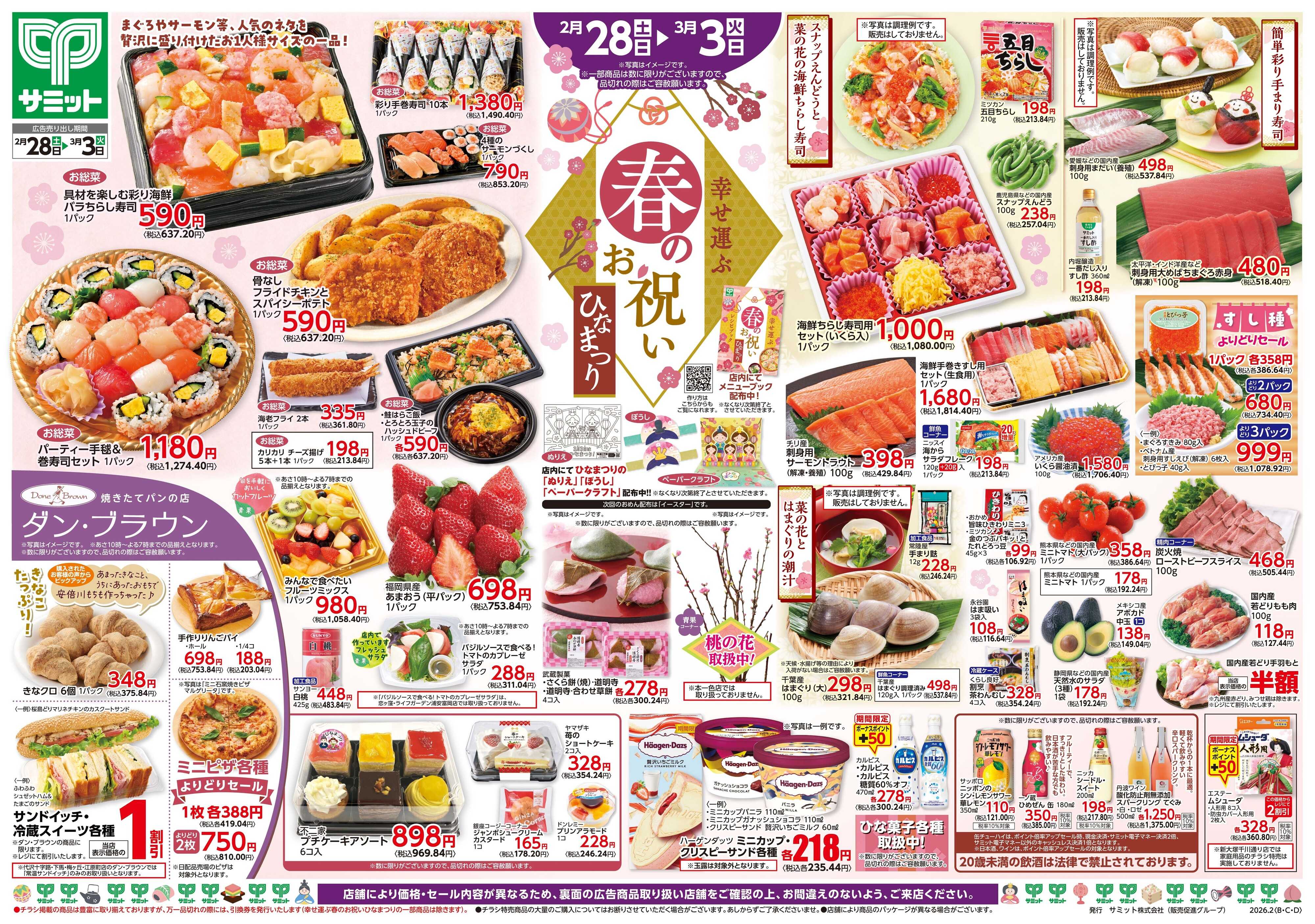 サミットストア 2月28日(土)〜3月3日(火)号