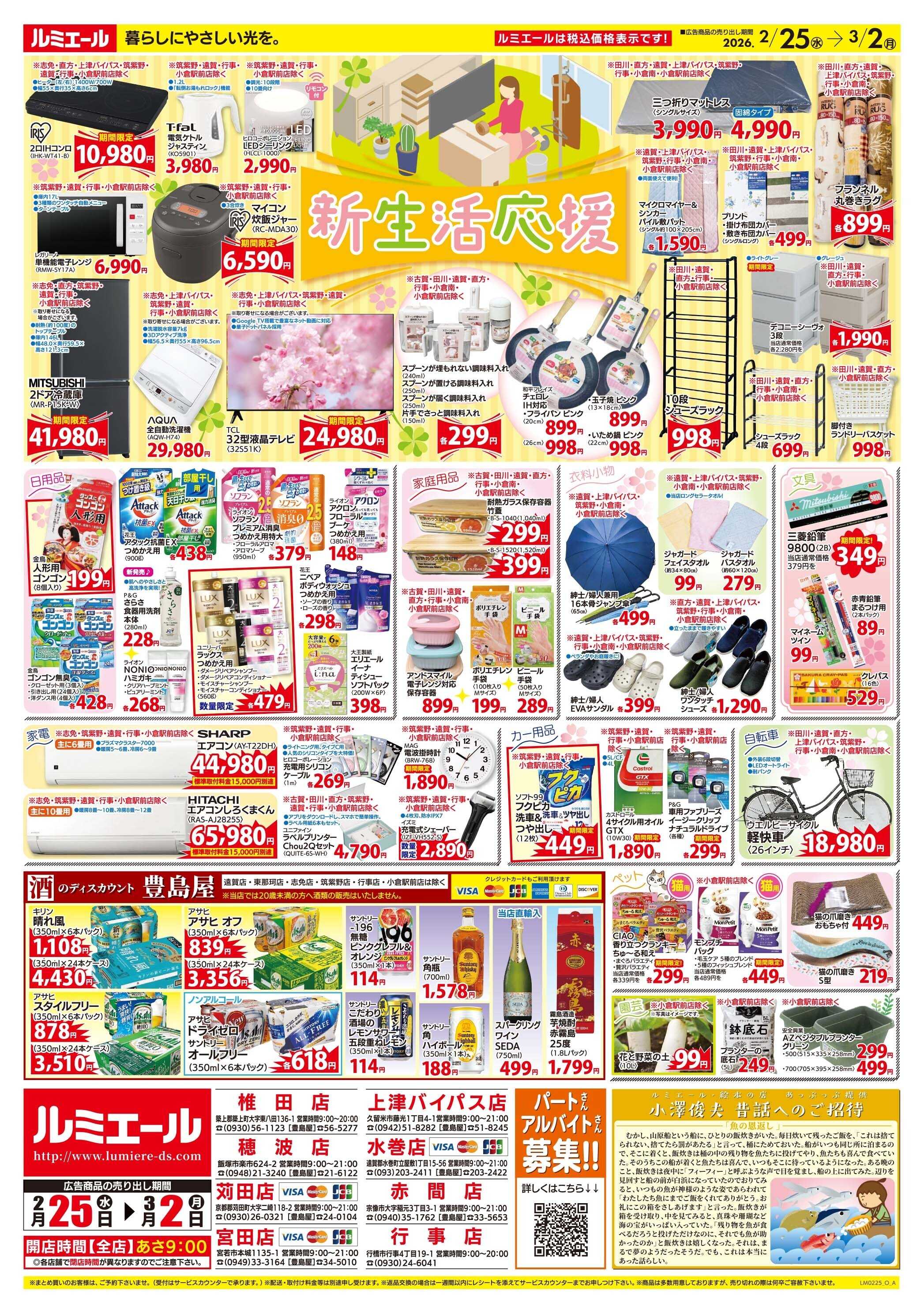 ルミエール 春のお祝い、ごちそう時間（チラシ期間26/2/25-3/2）