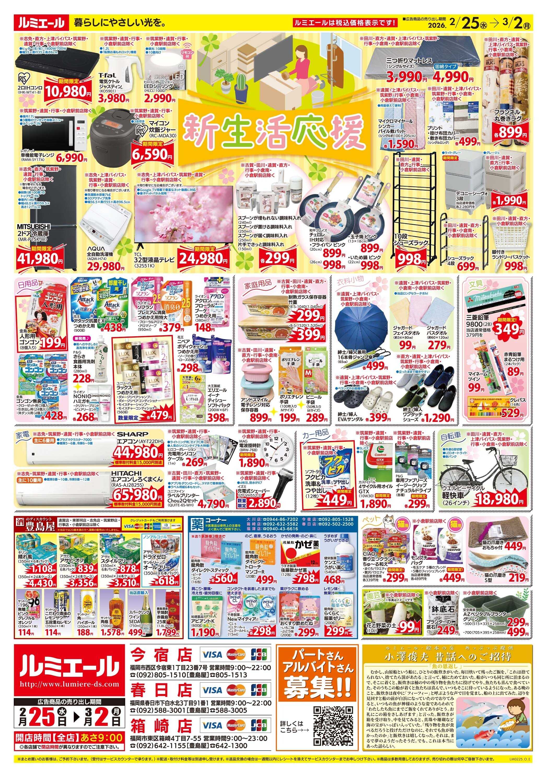 ルミエール 春のお祝い、ごちそう時間（チラシ期間26/2/25-3/2）