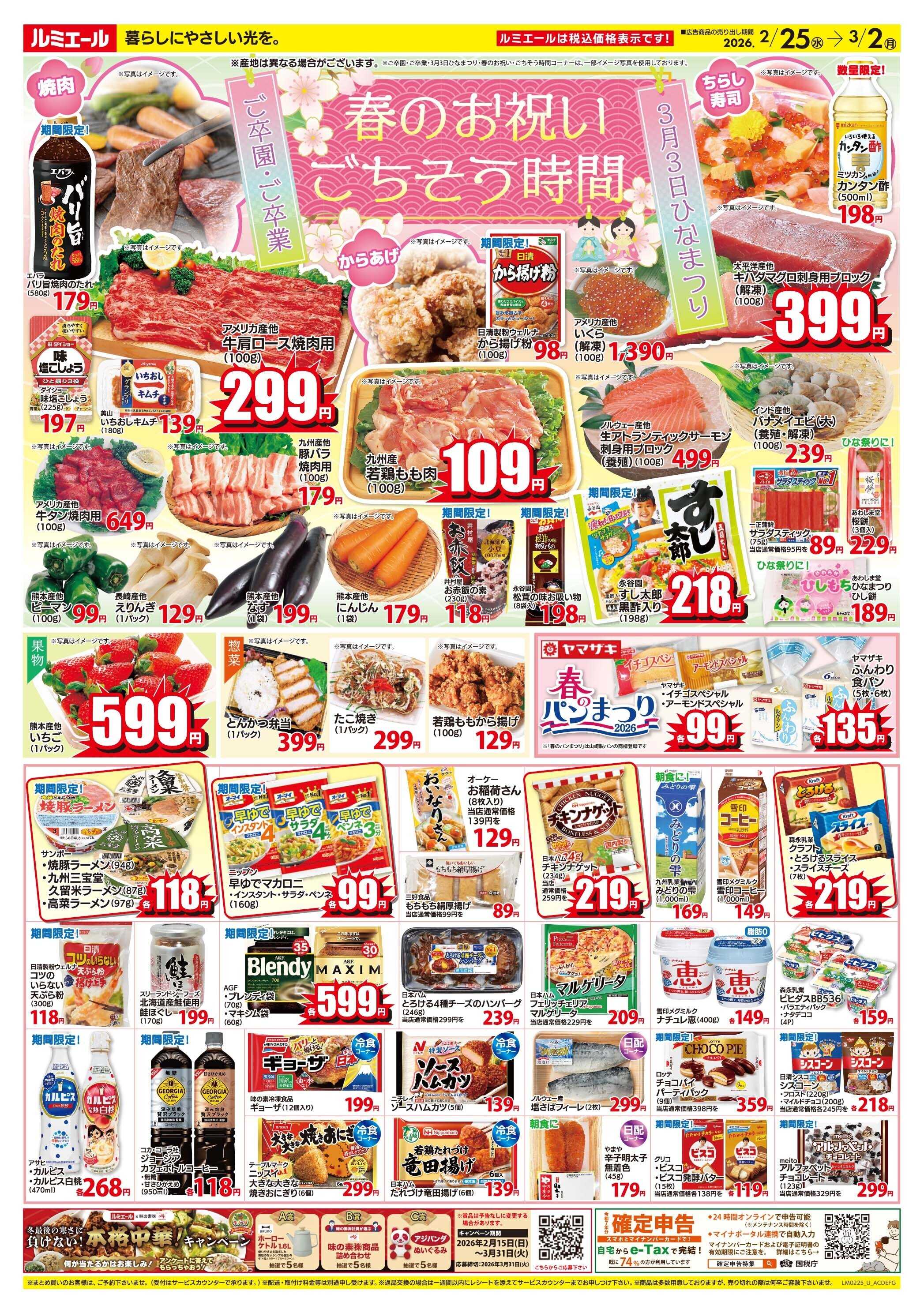 ルミエール 春のお祝い、ごちそう時間（チラシ期間26/2/25-3/2）