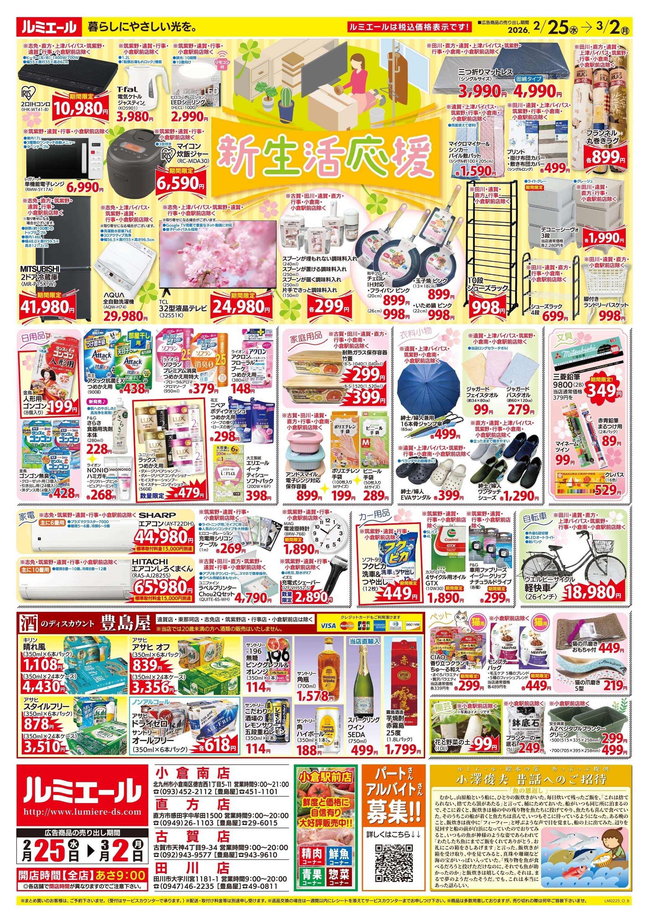 ルミエール おすすめ商品！（チラシ期間26/2/25-3/2）