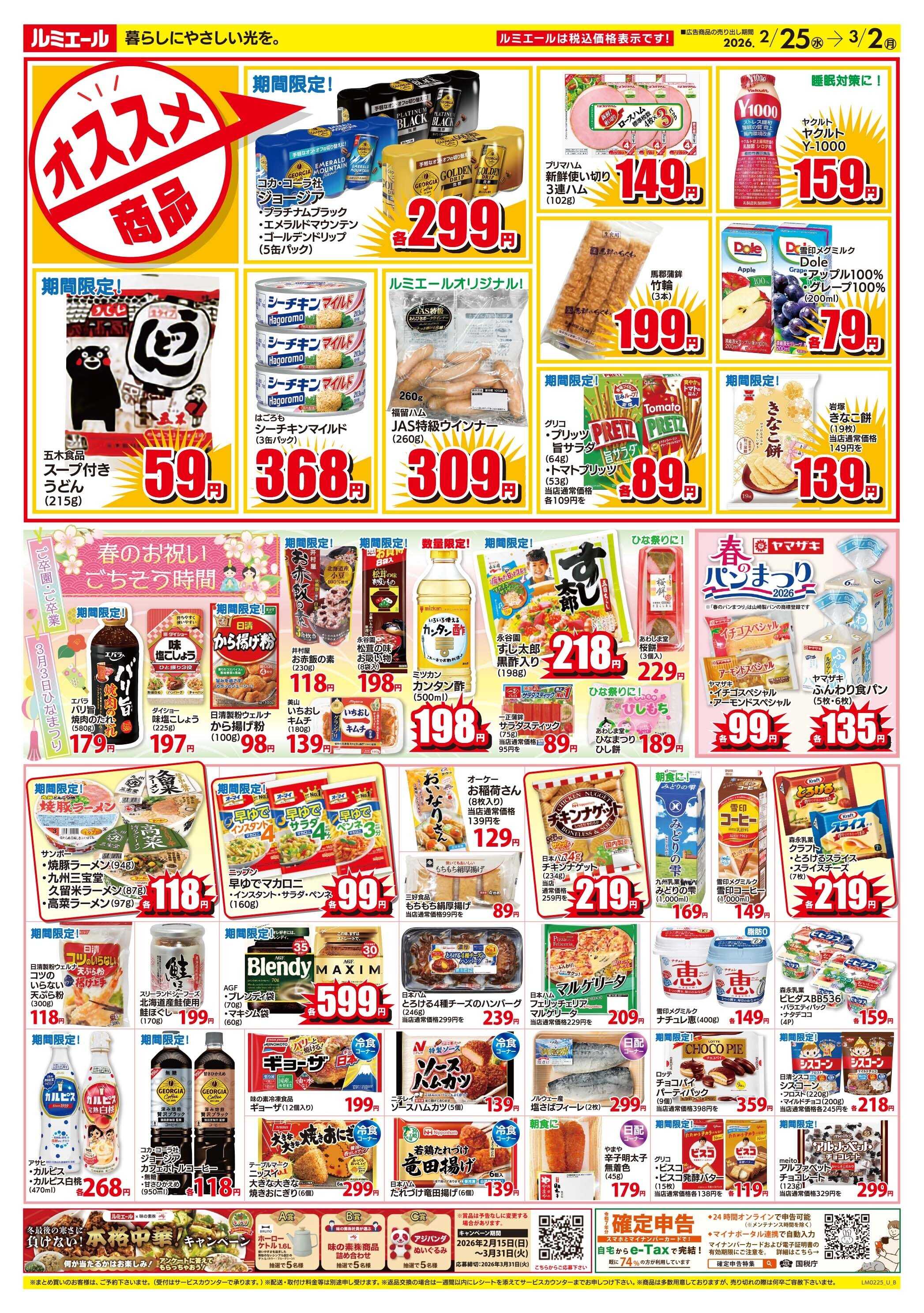 ルミエール おすすめ商品！（チラシ期間26/2/25-3/2）