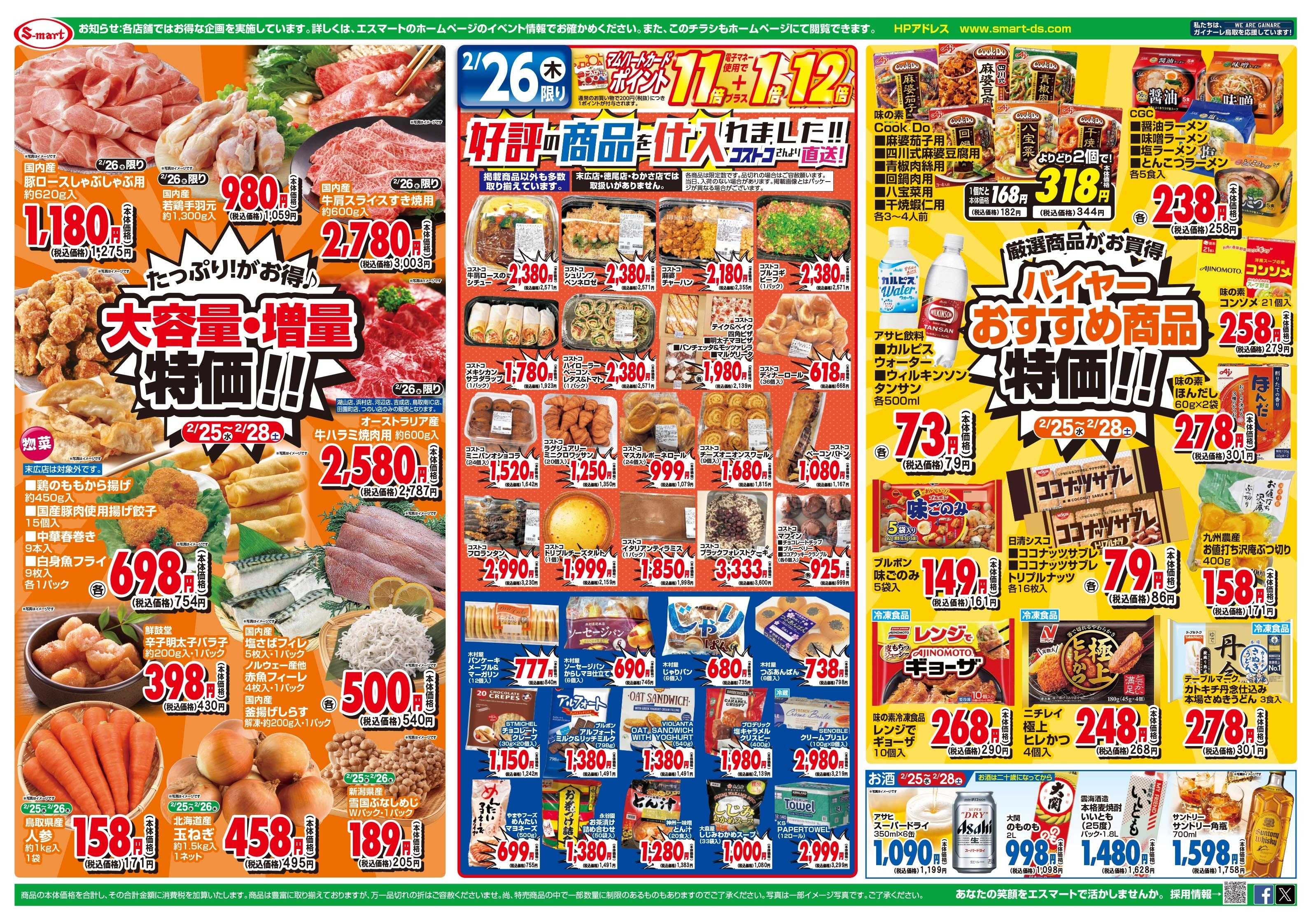 エスマート 決算セール総集編；大容量増量特価！バイヤーおすすめ特価！２６日はポイント１２倍でコストコフェア！！