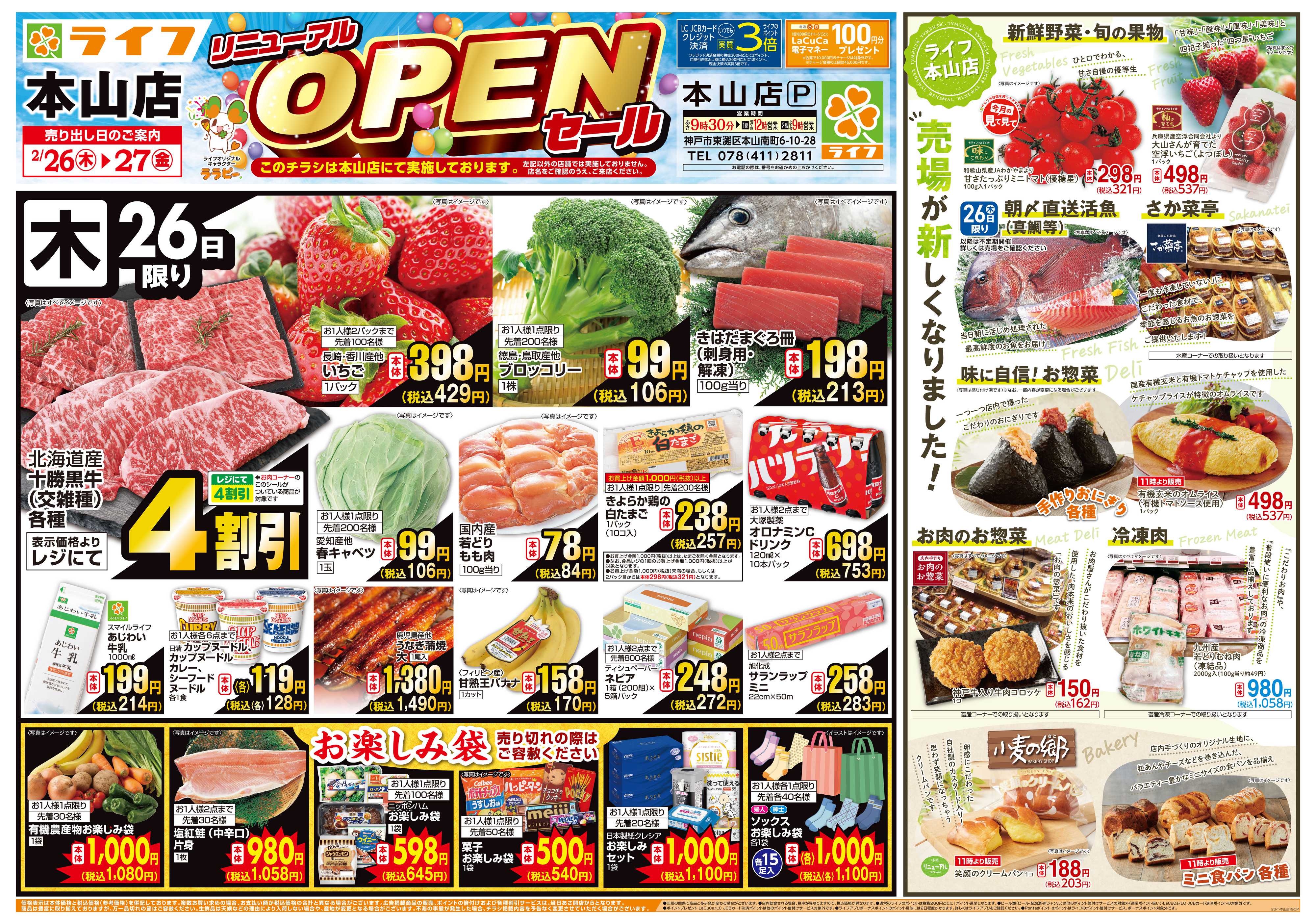 ライフ 本山店リニューアルオープン