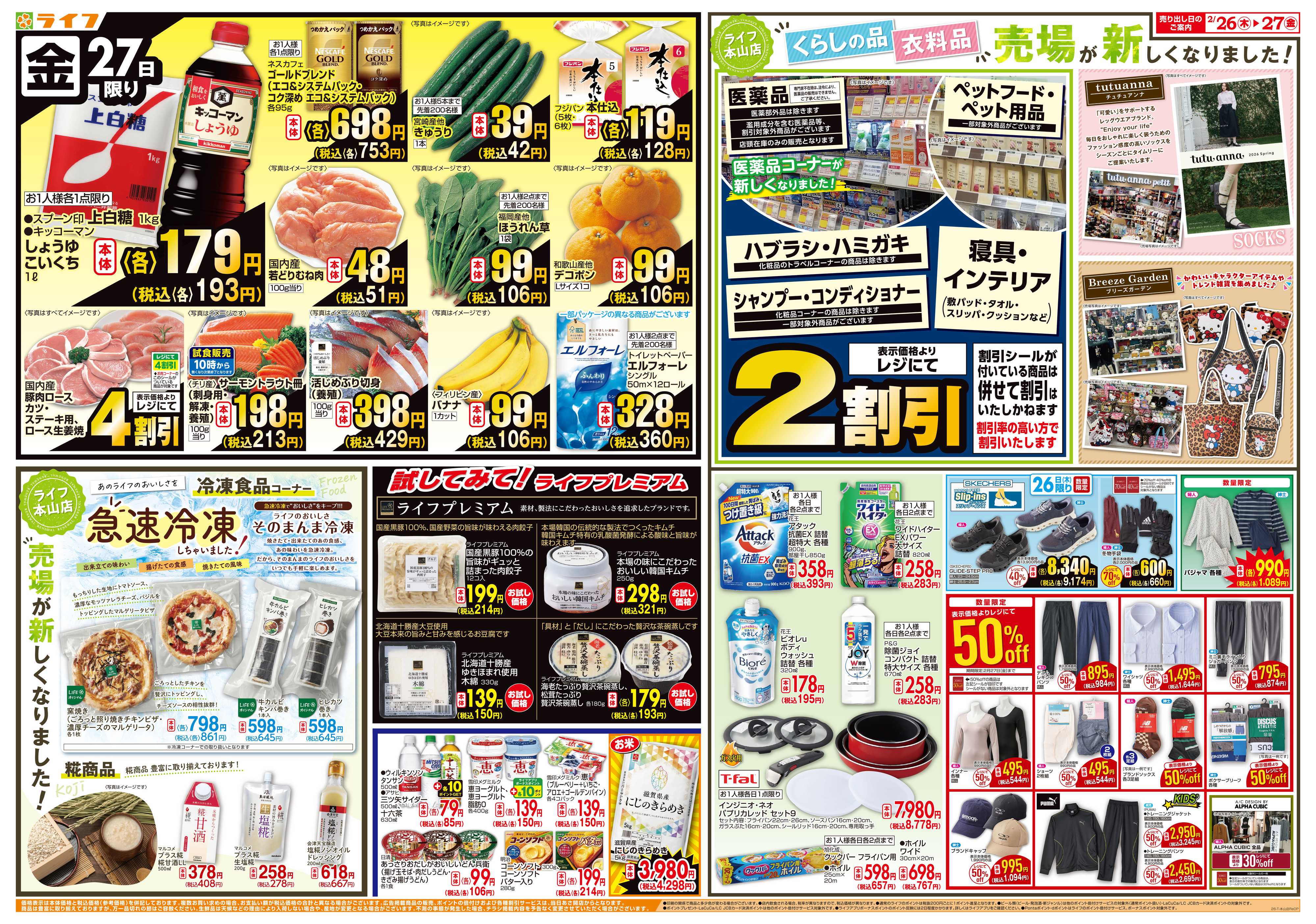 ライフ 本山店リニューアルオープン