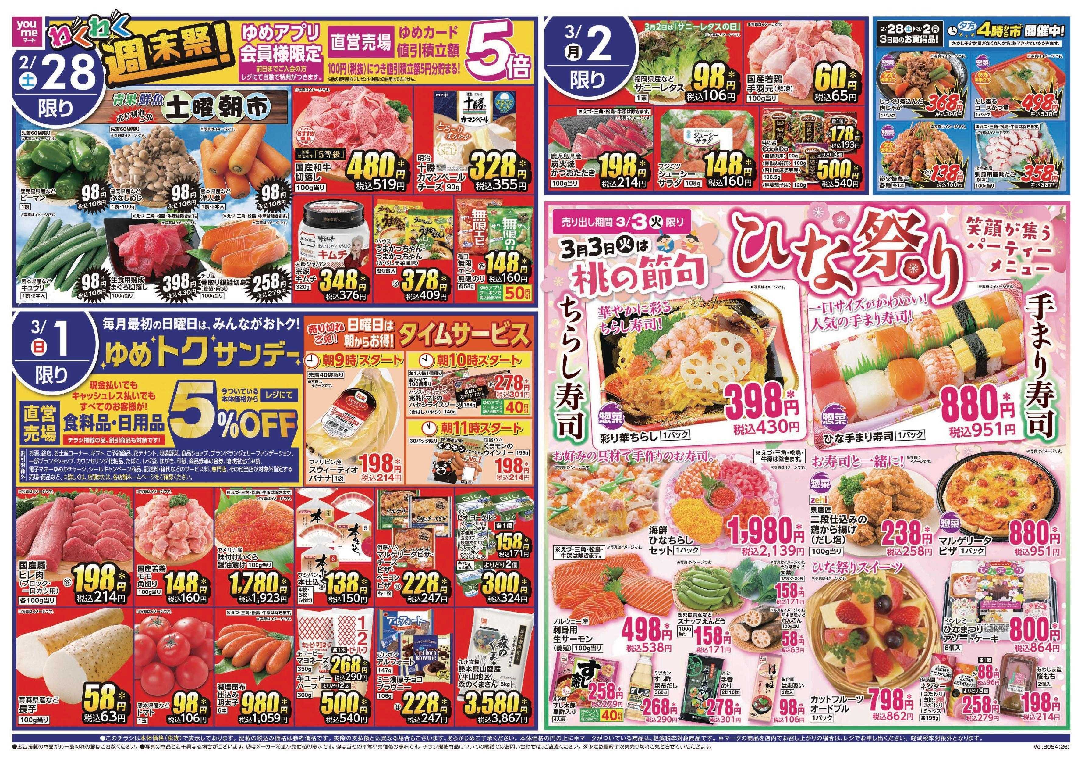 ゆめマート 2/28(土)～3/3(火)