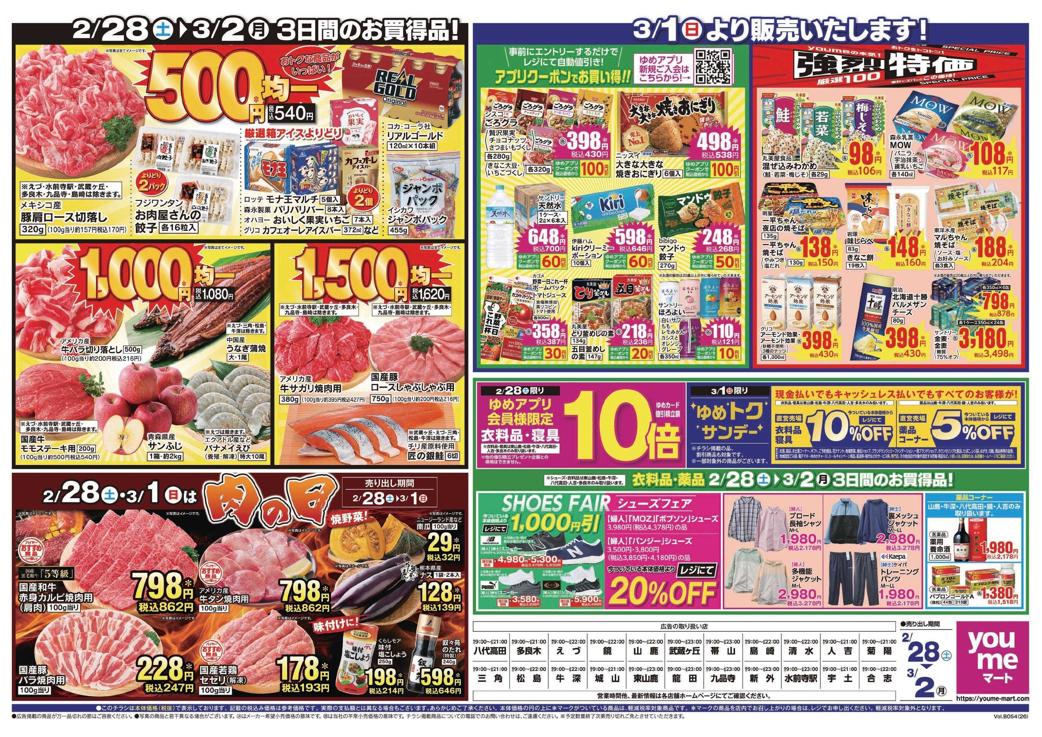 ゆめマート 2/28(土)～3/3(火)