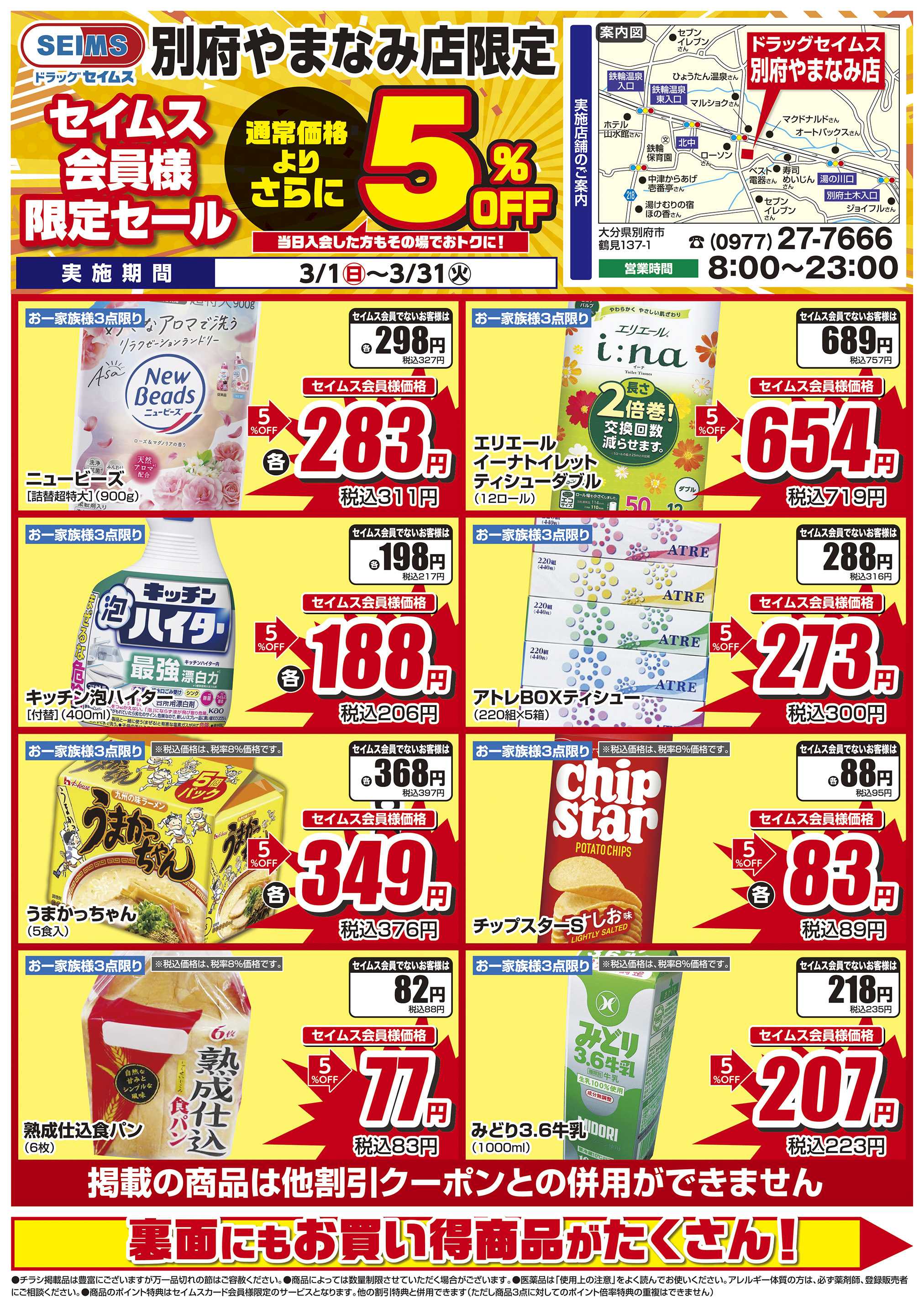 ドラッグセイムス 限定セール