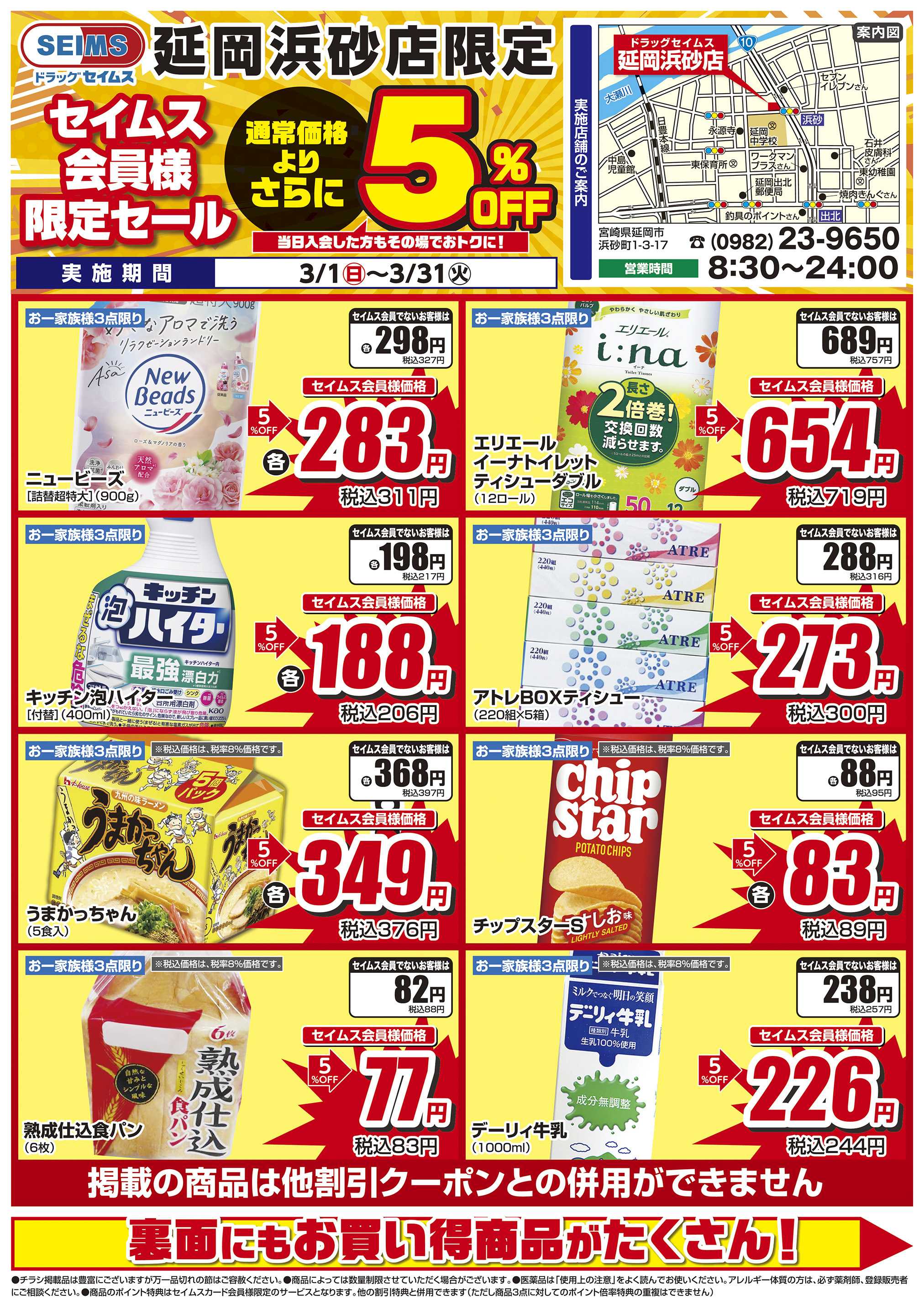 ドラッグセイムス 限定セール