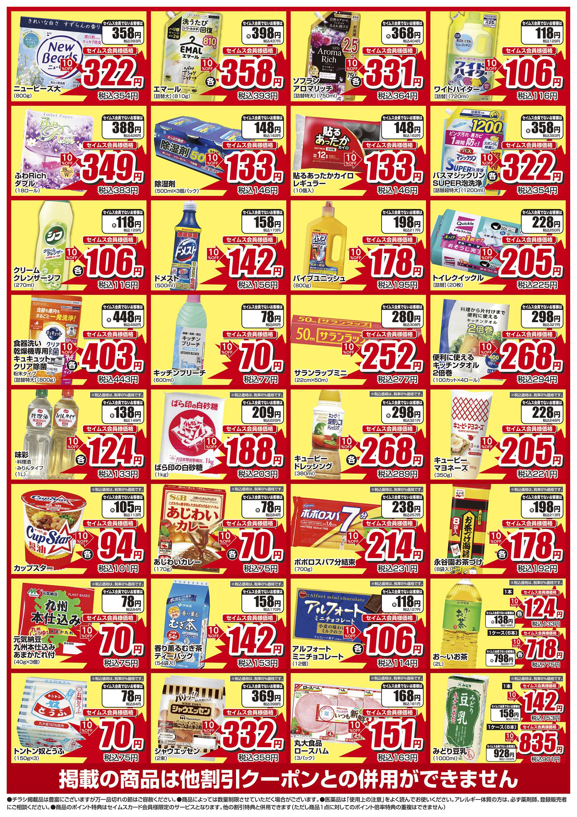 ドラッグセイムス 限定セール