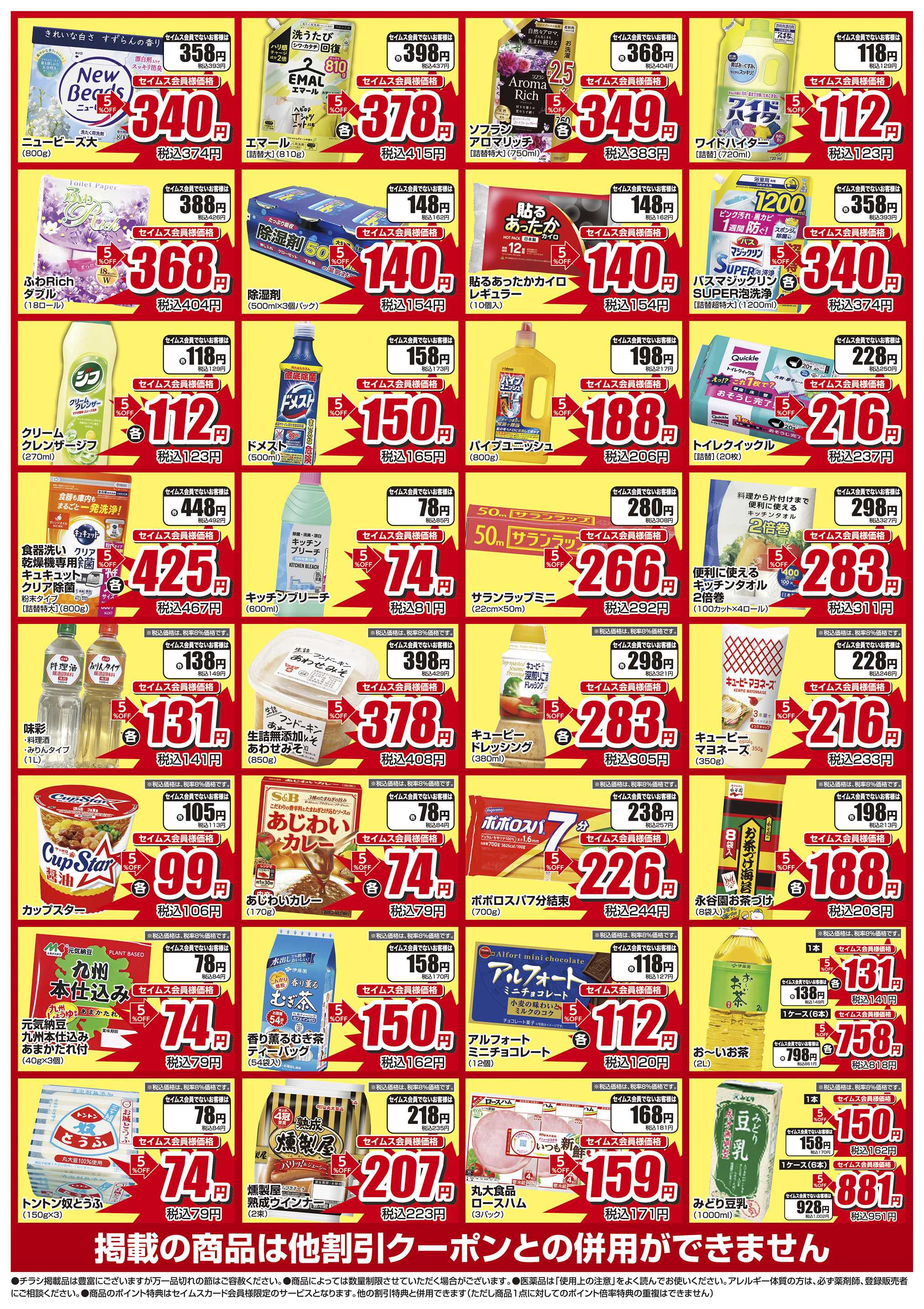 ドラッグセイムス 限定セール