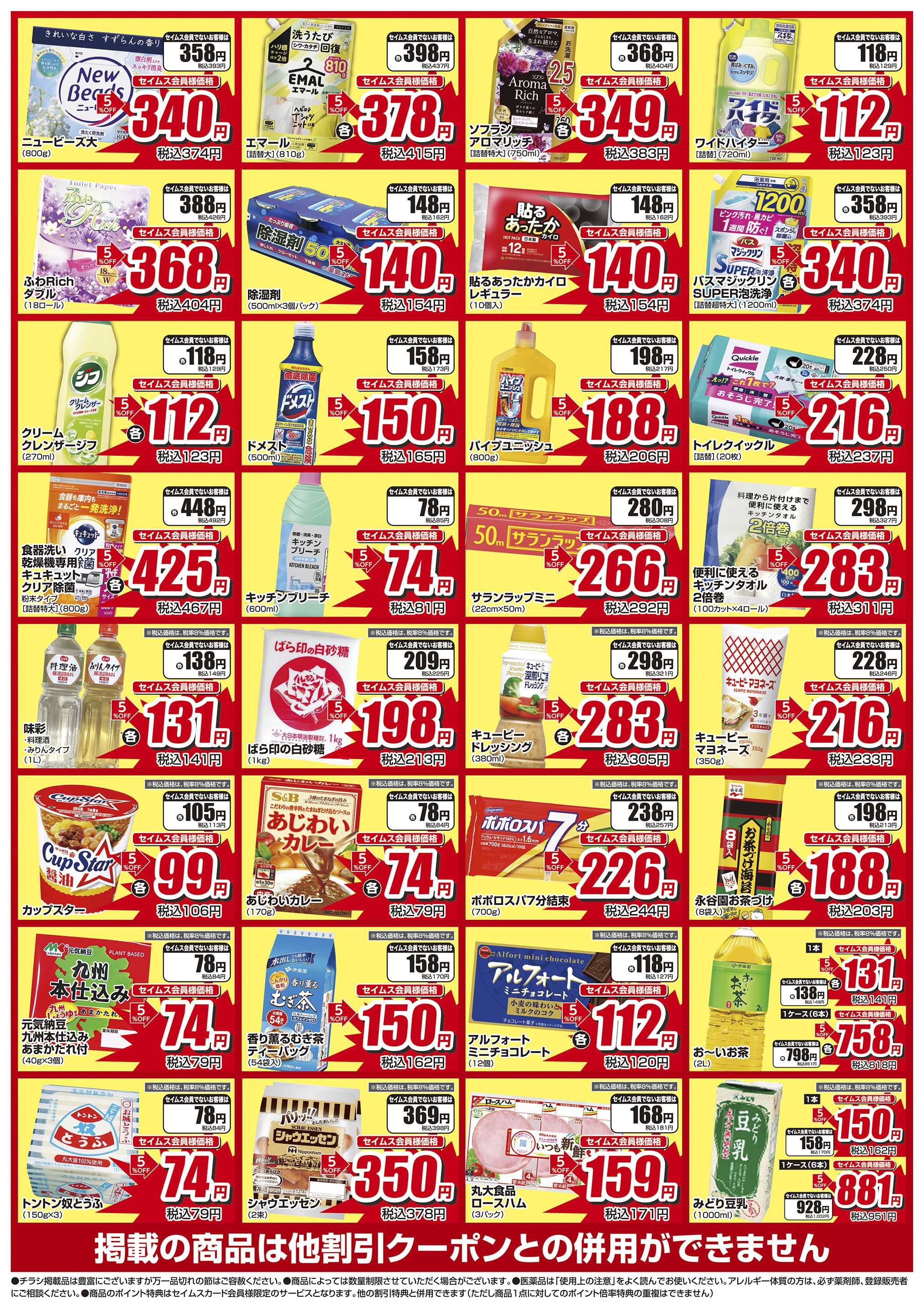 ドラッグセイムス 限定セール