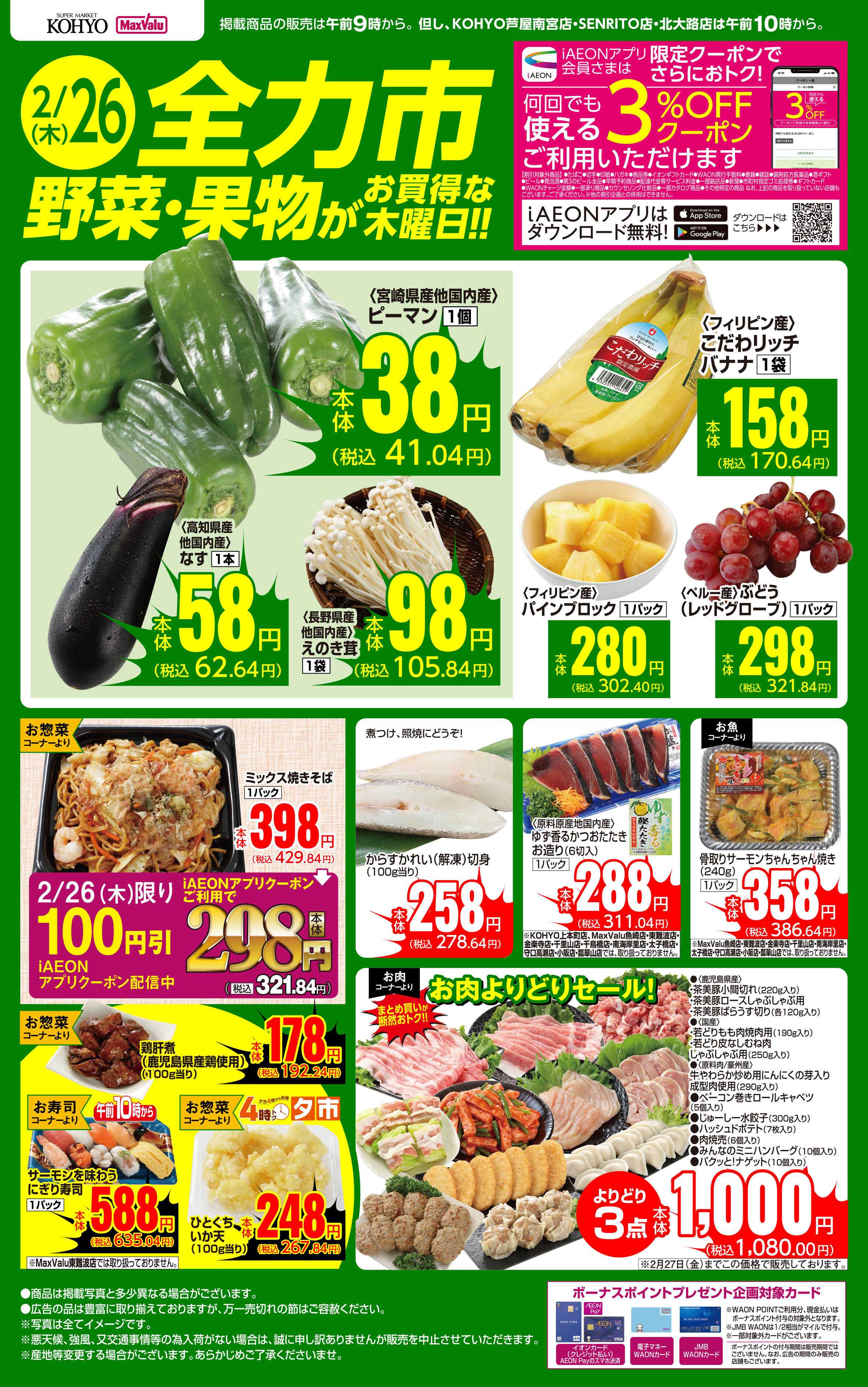 KOHYO 2/26号 全力市 野菜・果物