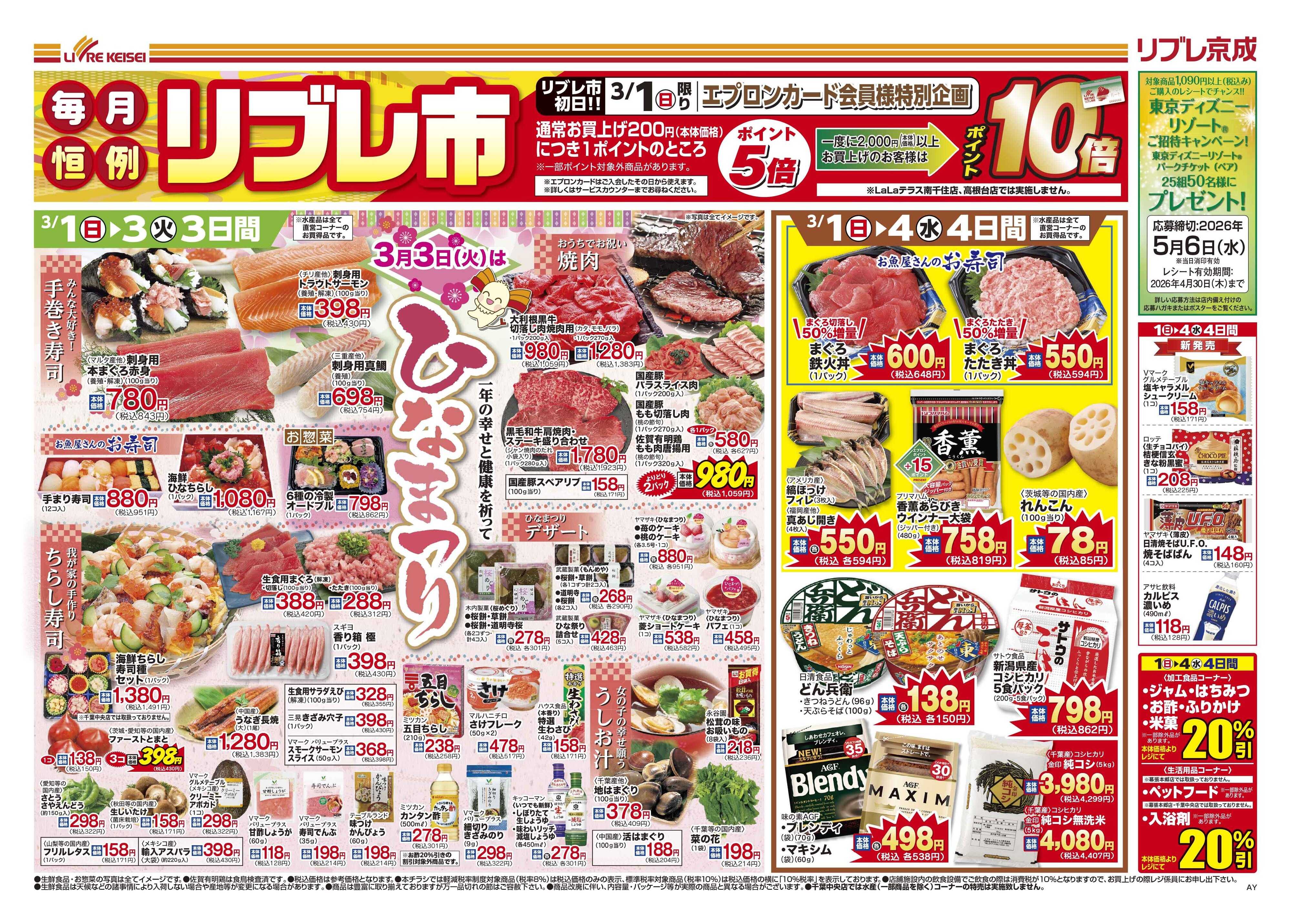 リブレ京成 3月1日号 リブレ市・ひな祭り