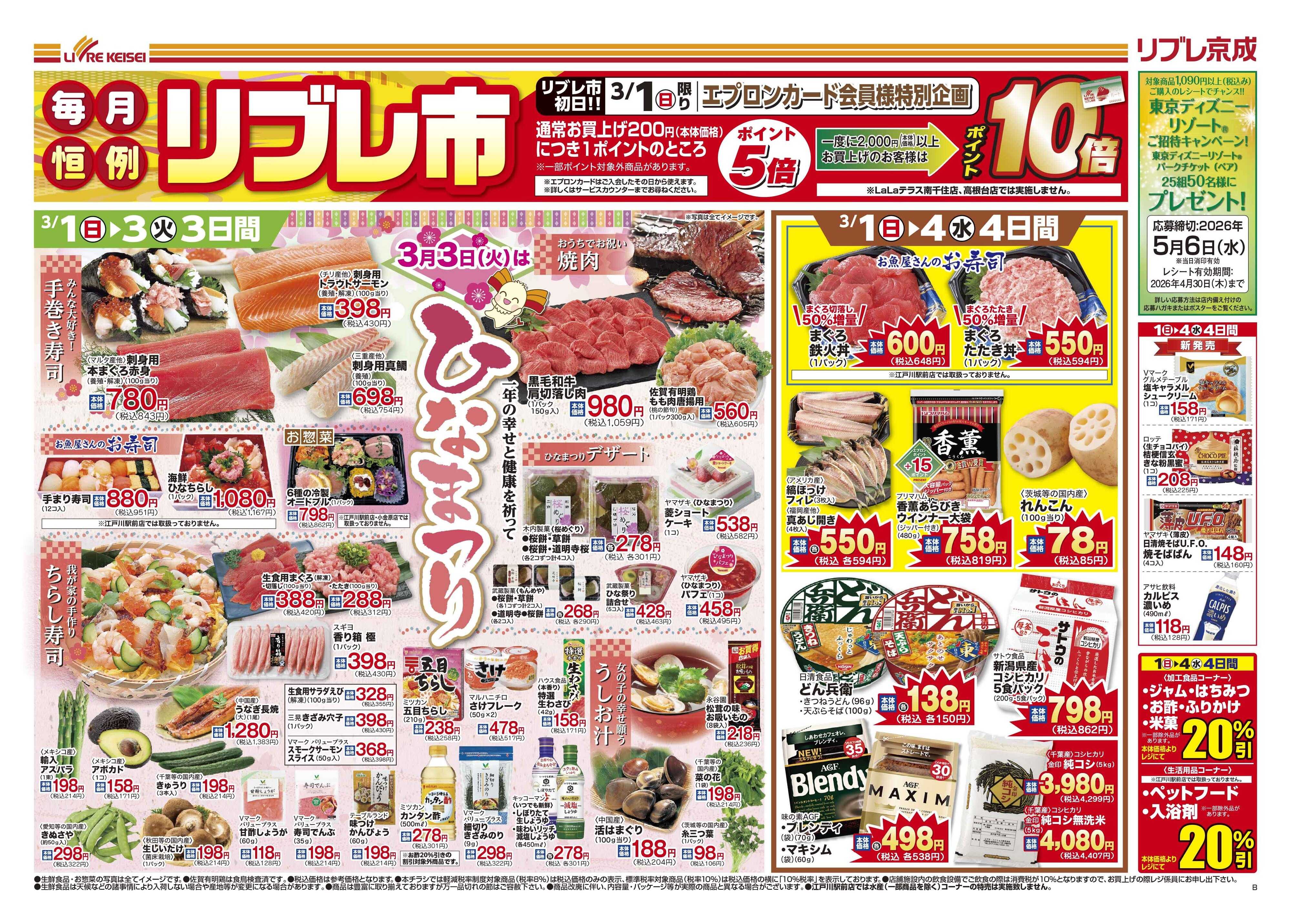 リブレ京成 3月1日号 リブレ市・ひな祭り