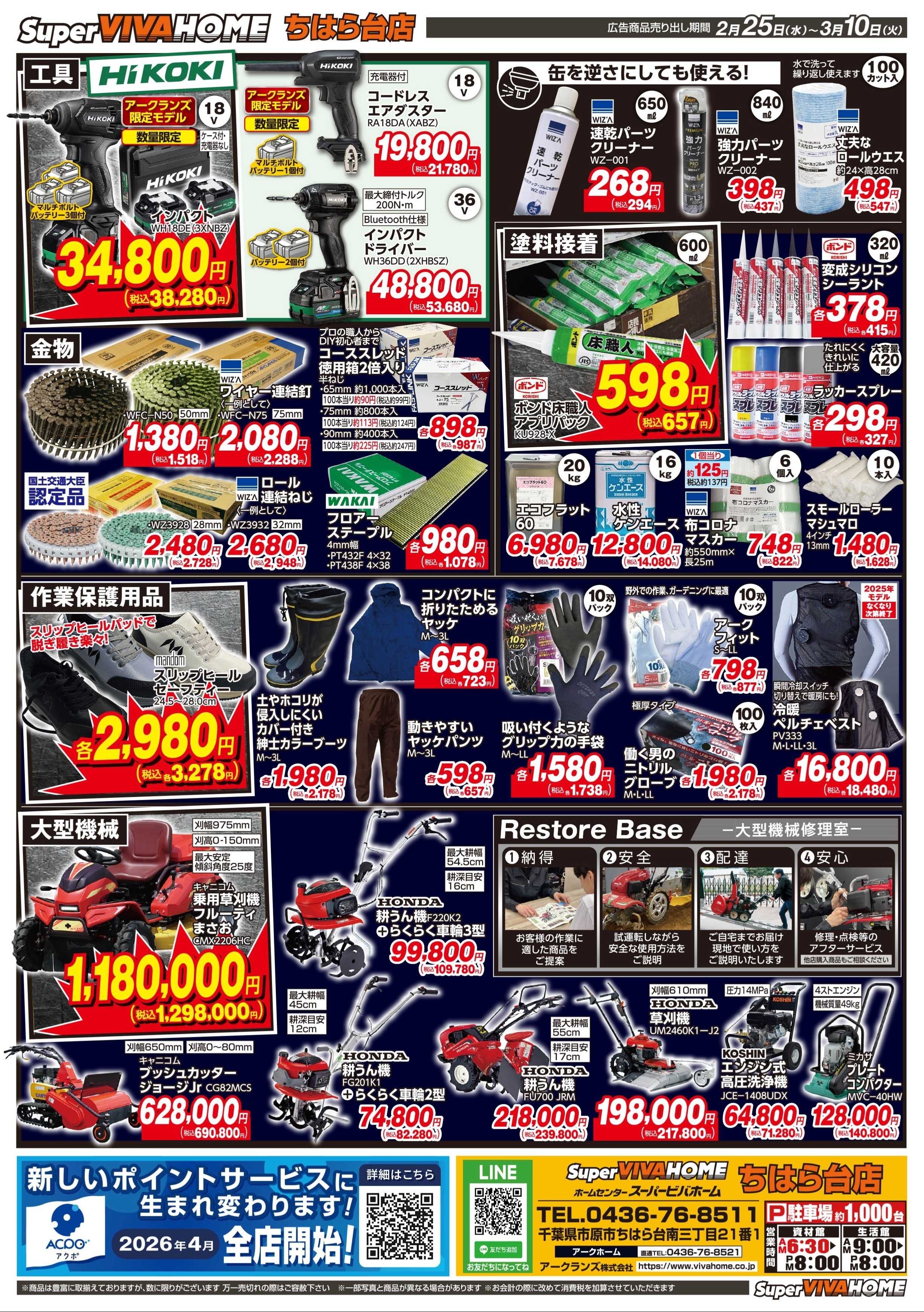 スーパービバホーム 