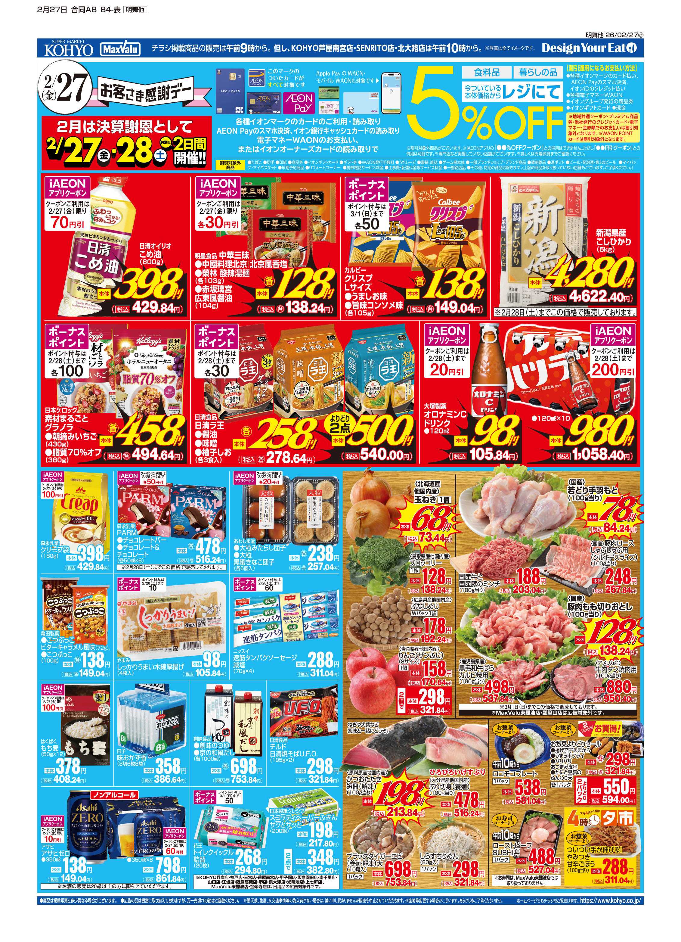 KOHYO 2/27号 決算謝恩連続感謝デー