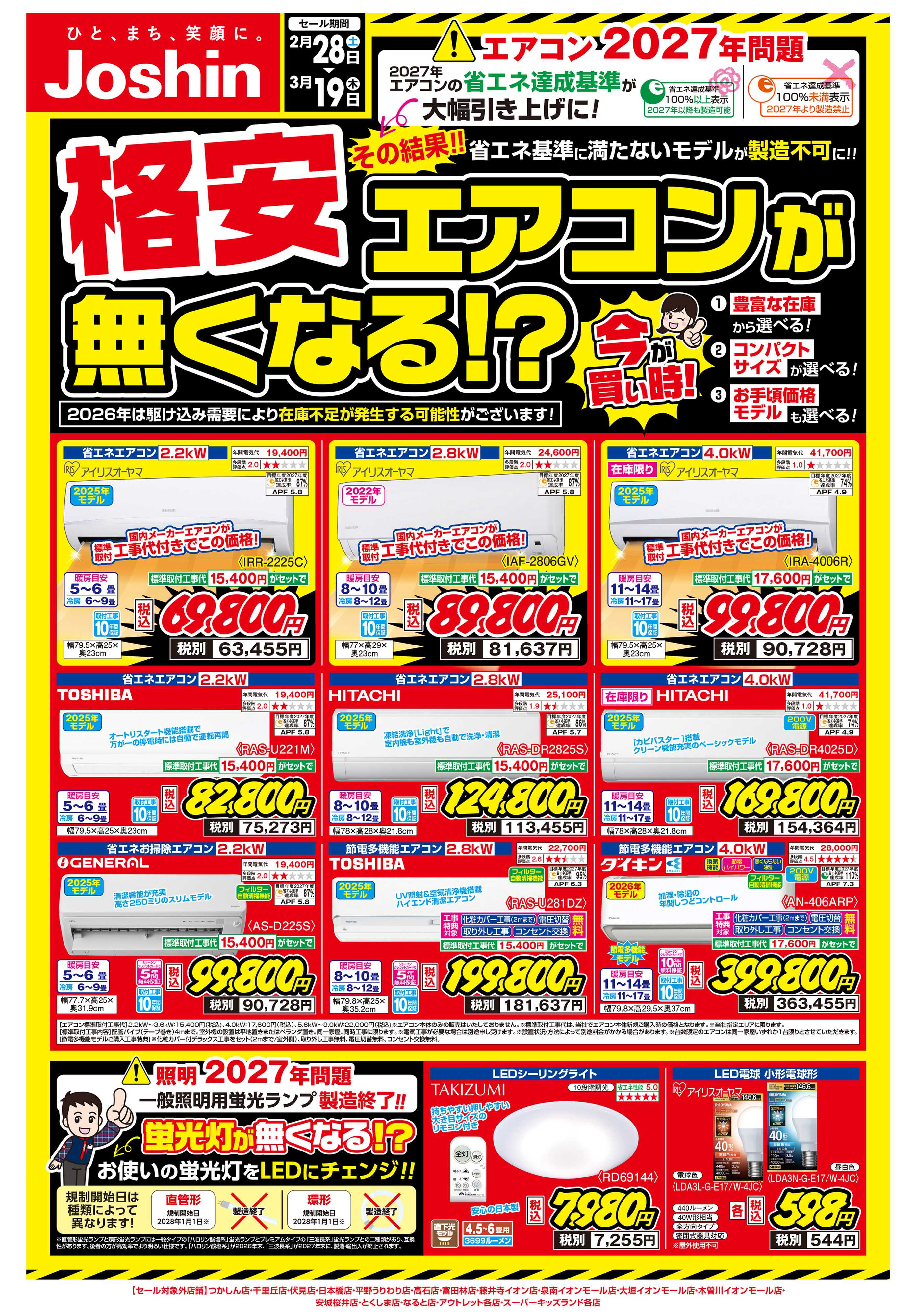 Joshin ご存じですか？2027年問題！