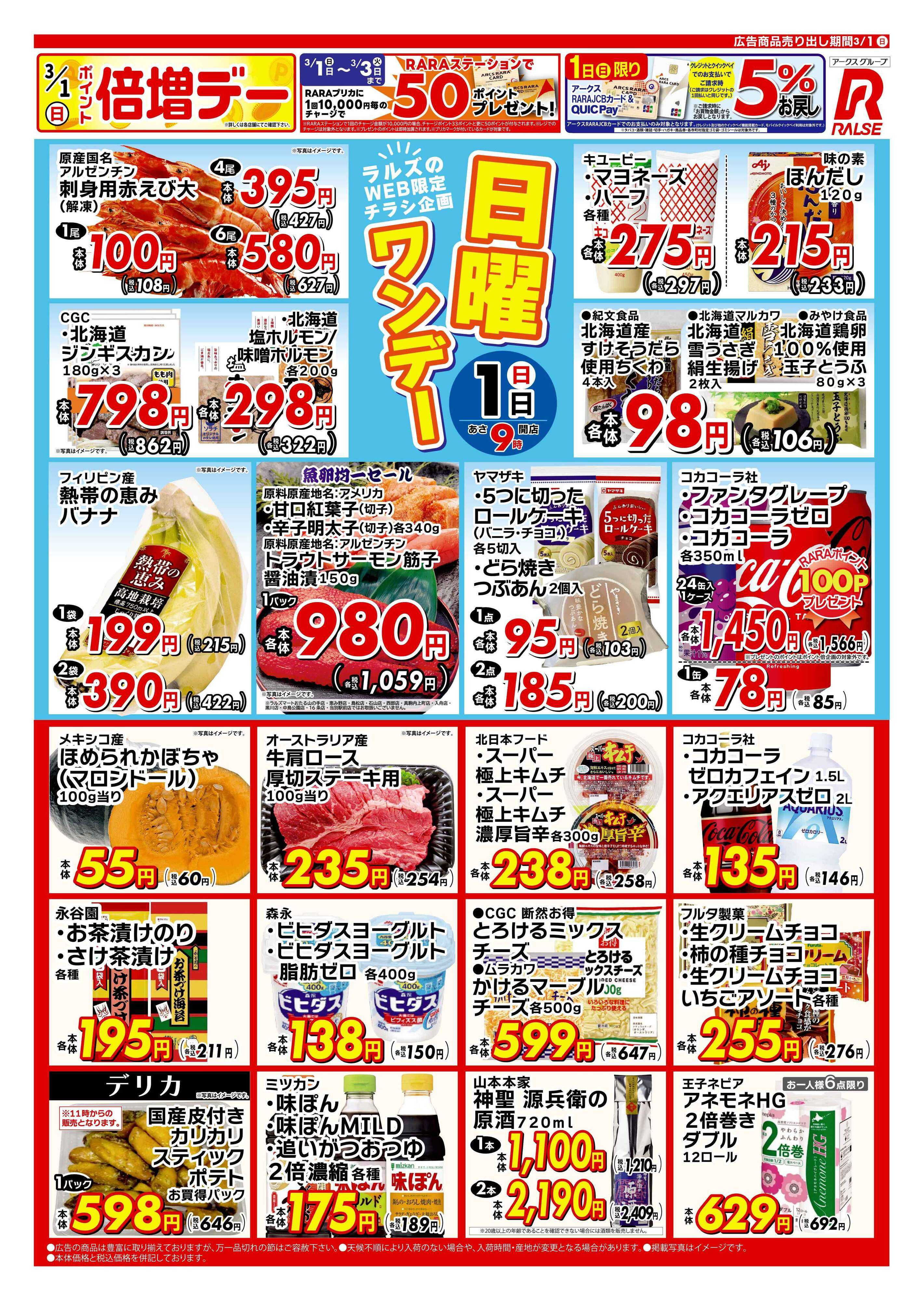 ラルズマート 0301 Web日曜ワンデー