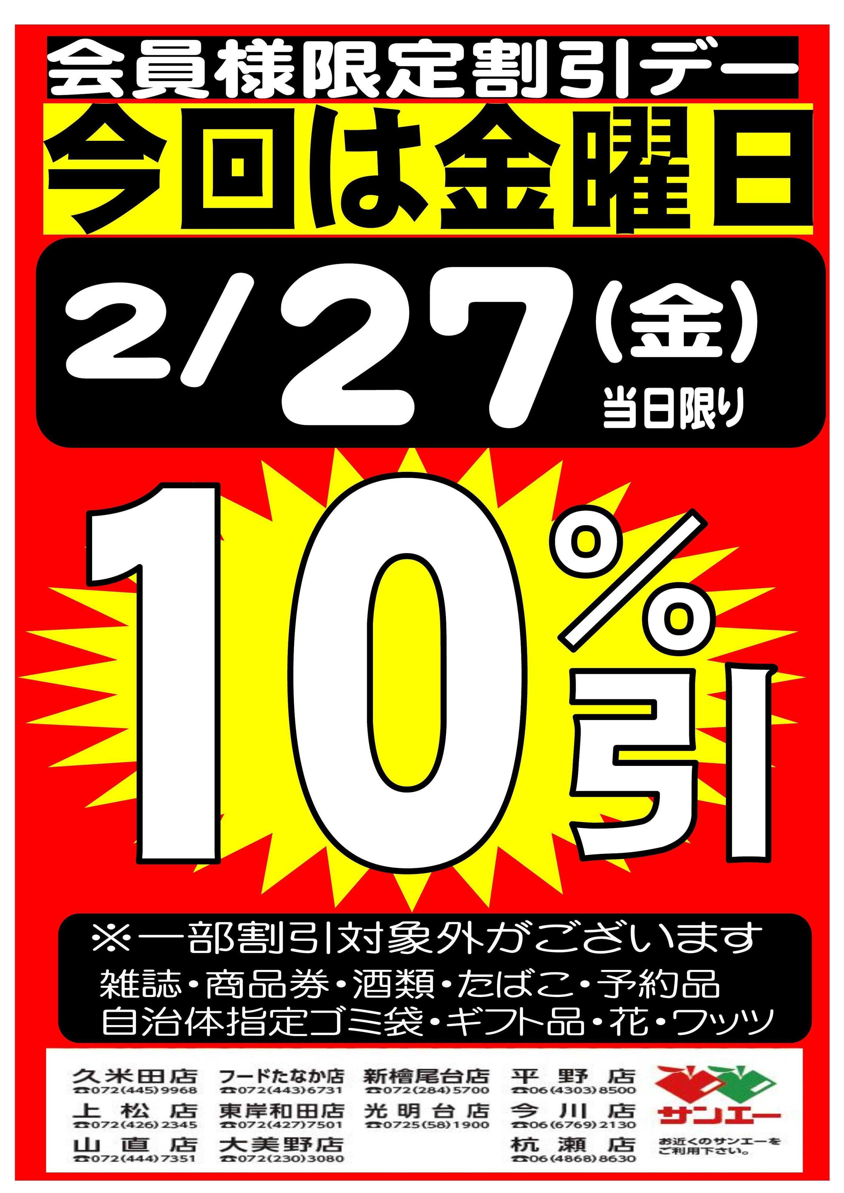 スーパーサンエー 2/27(金)　会員様限定10％割引デー