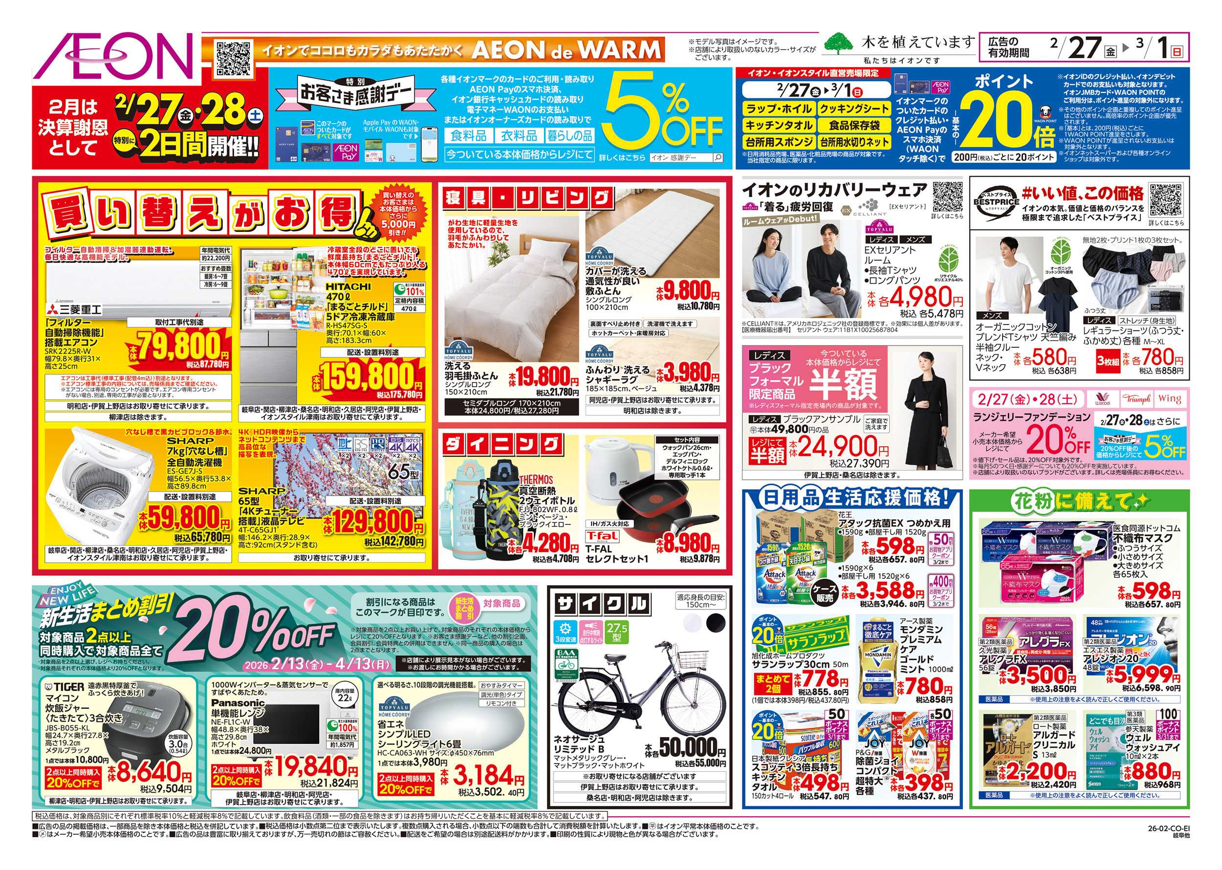 イオン 2/27～3/1