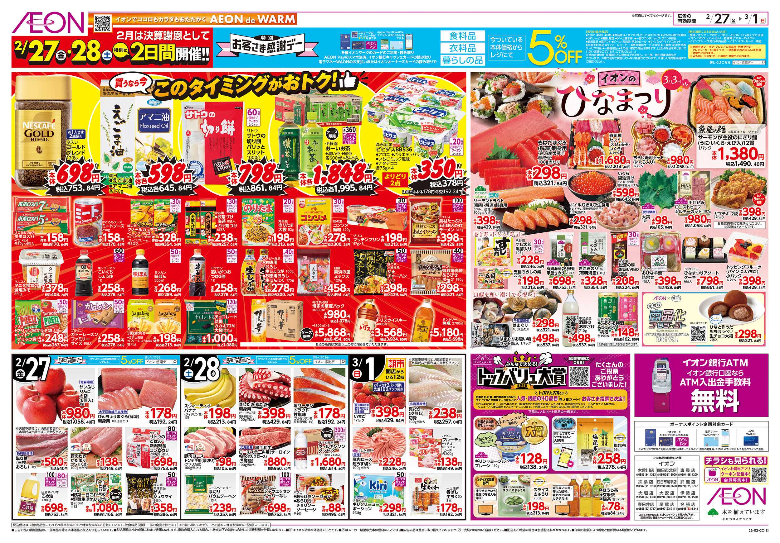 イオン 2/27～3/1