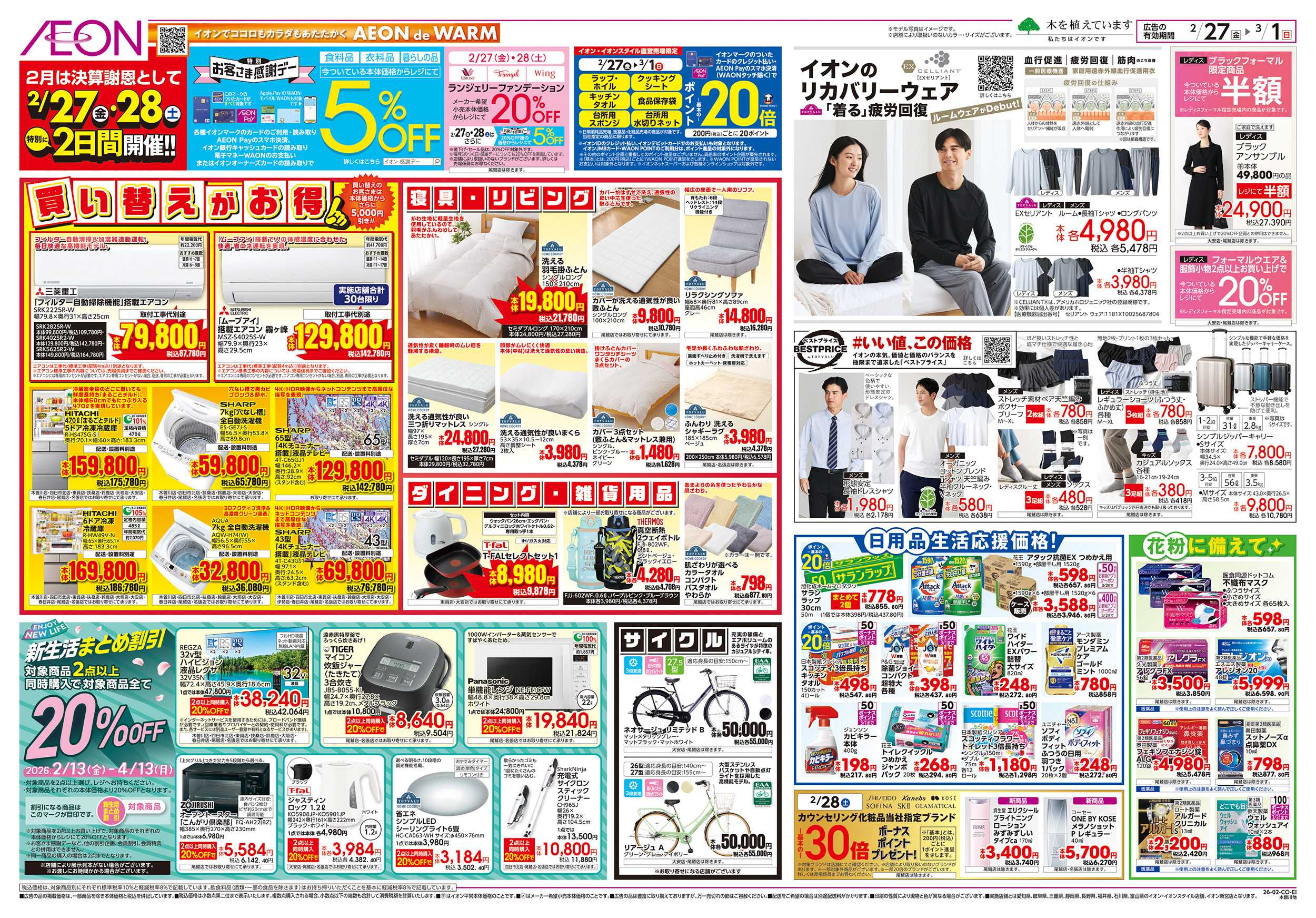 イオン 2/27～3/1