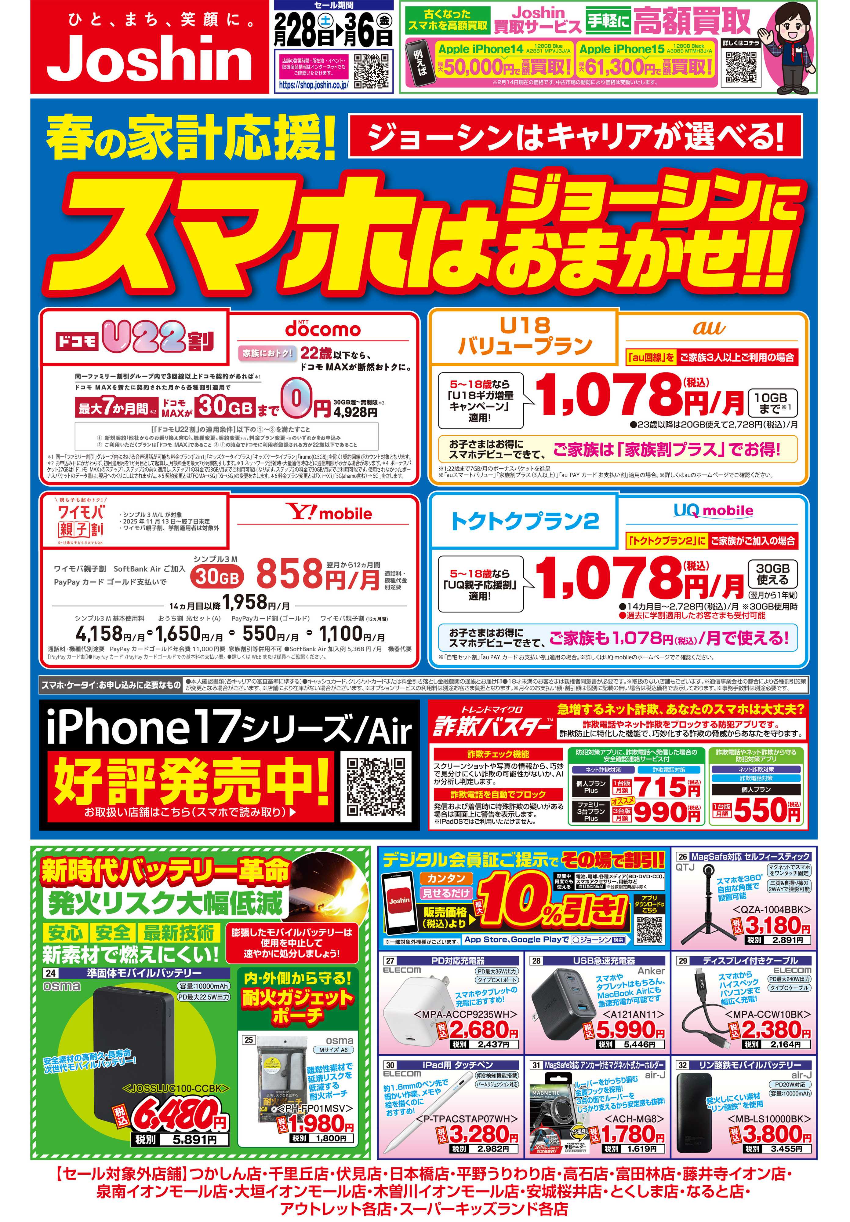 Joshin 最新のお買い得チラシ！