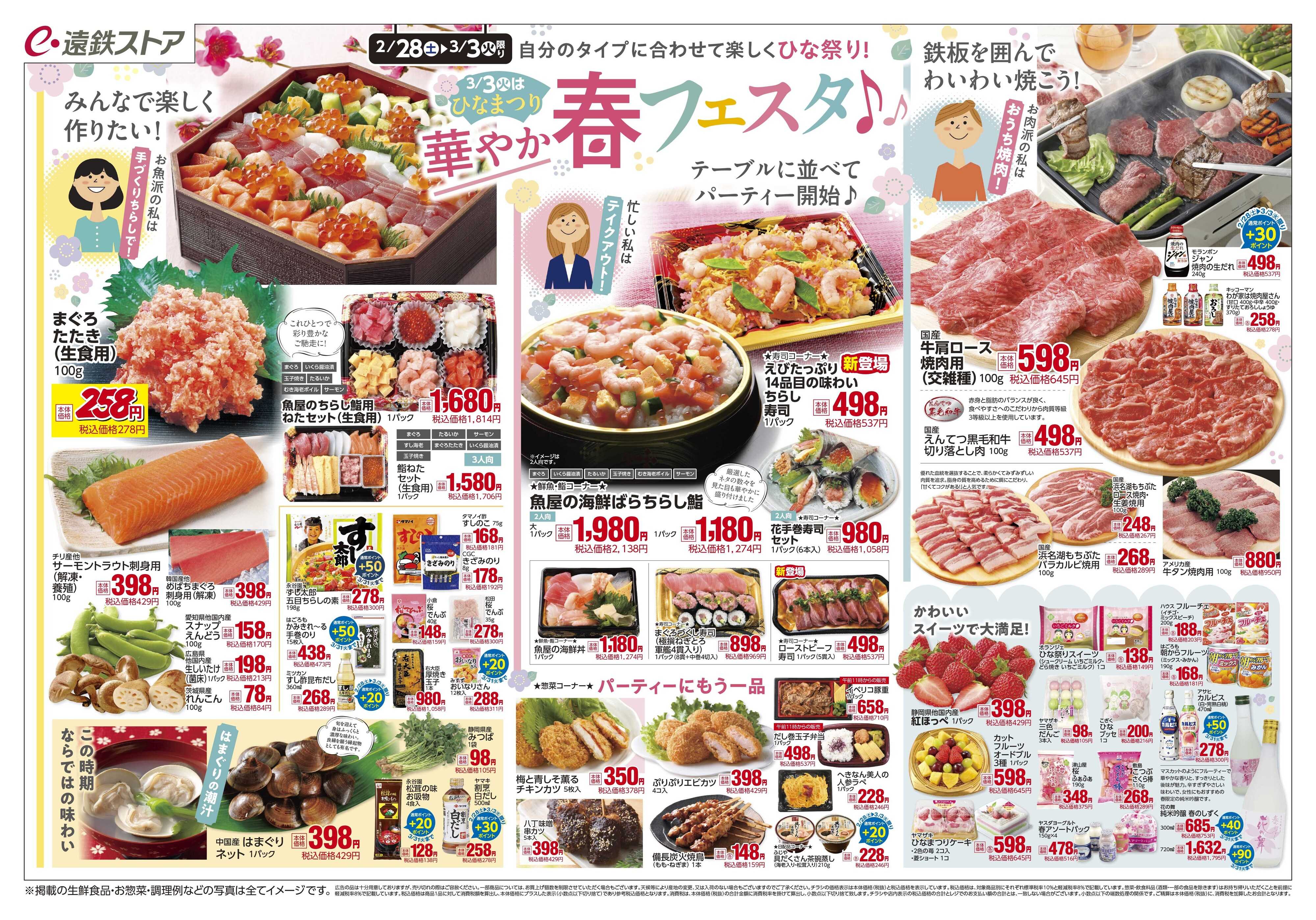 遠鉄ストア 全店0228-0303