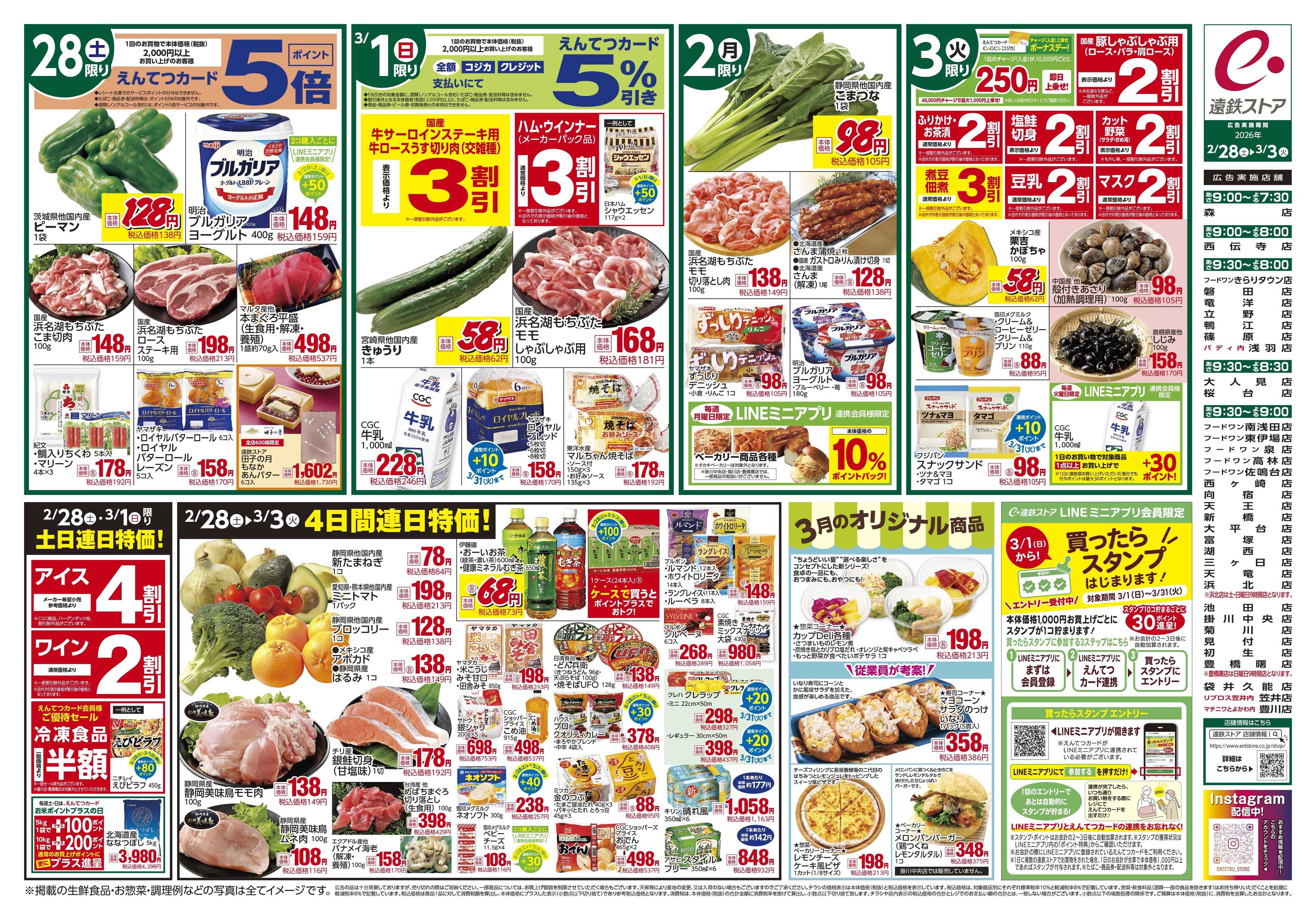 遠鉄ストア 全店0228-0303