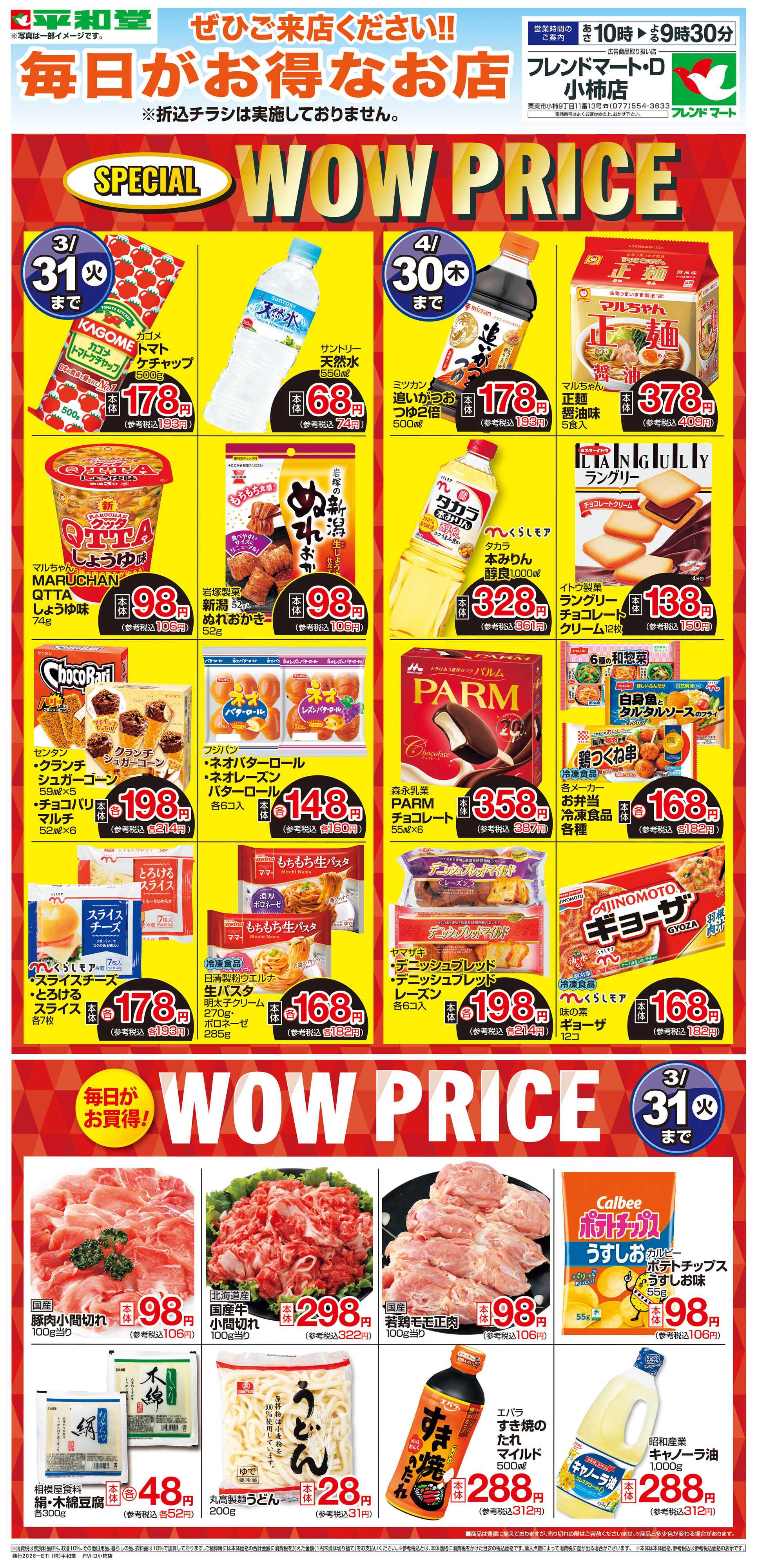 平和堂 WEB限定 3/1（日）～WOW PRICE