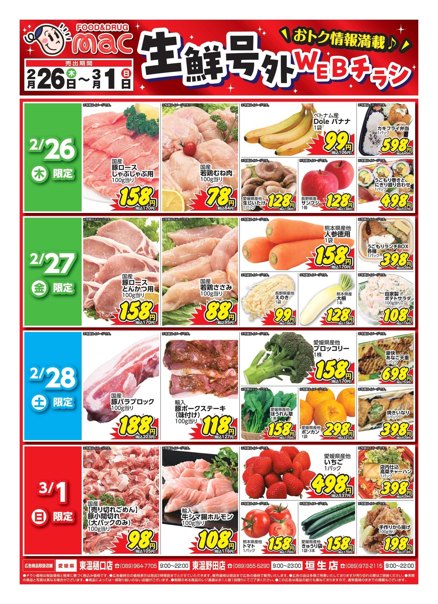 ドラッグストアmac web限定！生鮮食品日替わり特売！