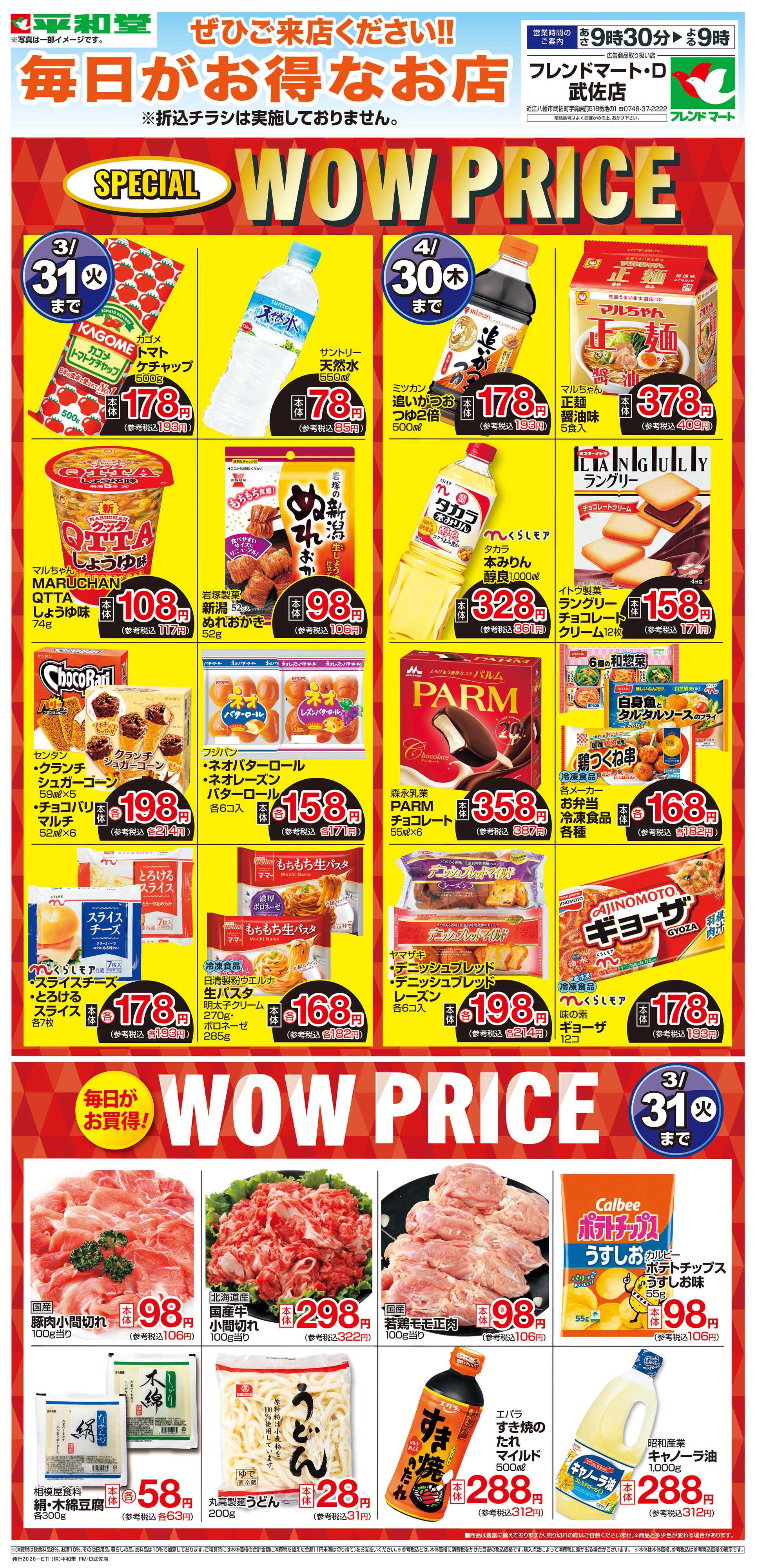 平和堂 WEB限定 3/1（日）～WOW PRICE