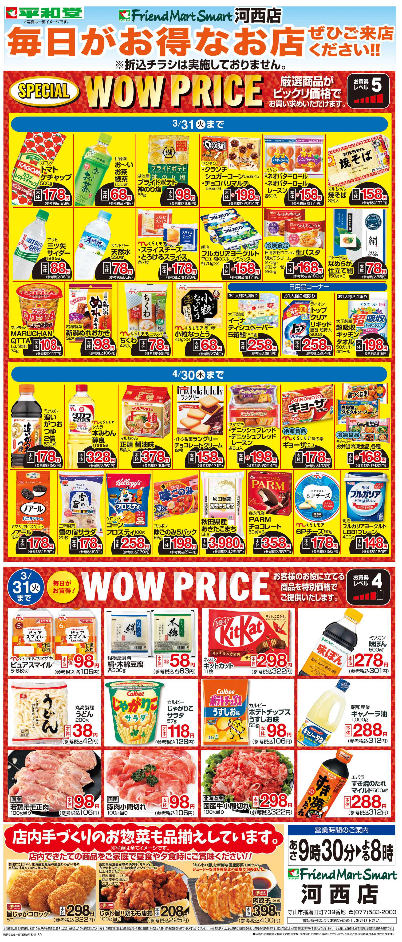 平和堂 WEB限定 3/1（日）～WOW PRICE