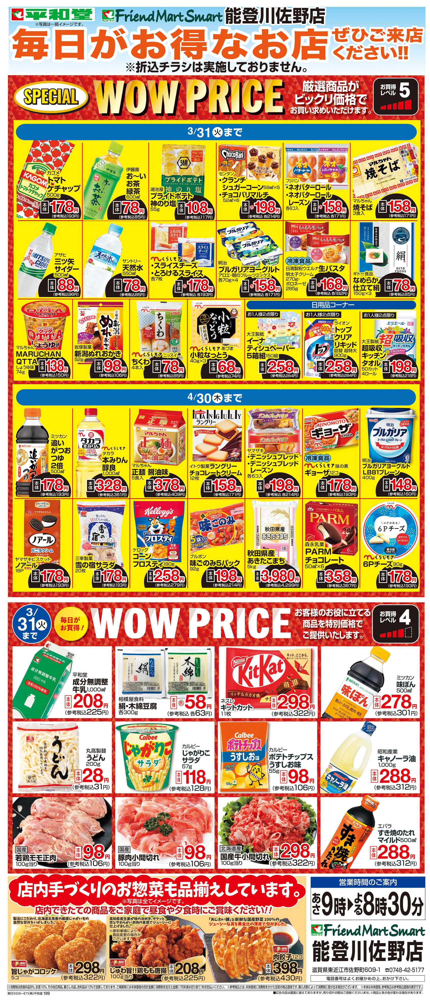 平和堂 WEB限定 3/1（日）～WOW PRICE