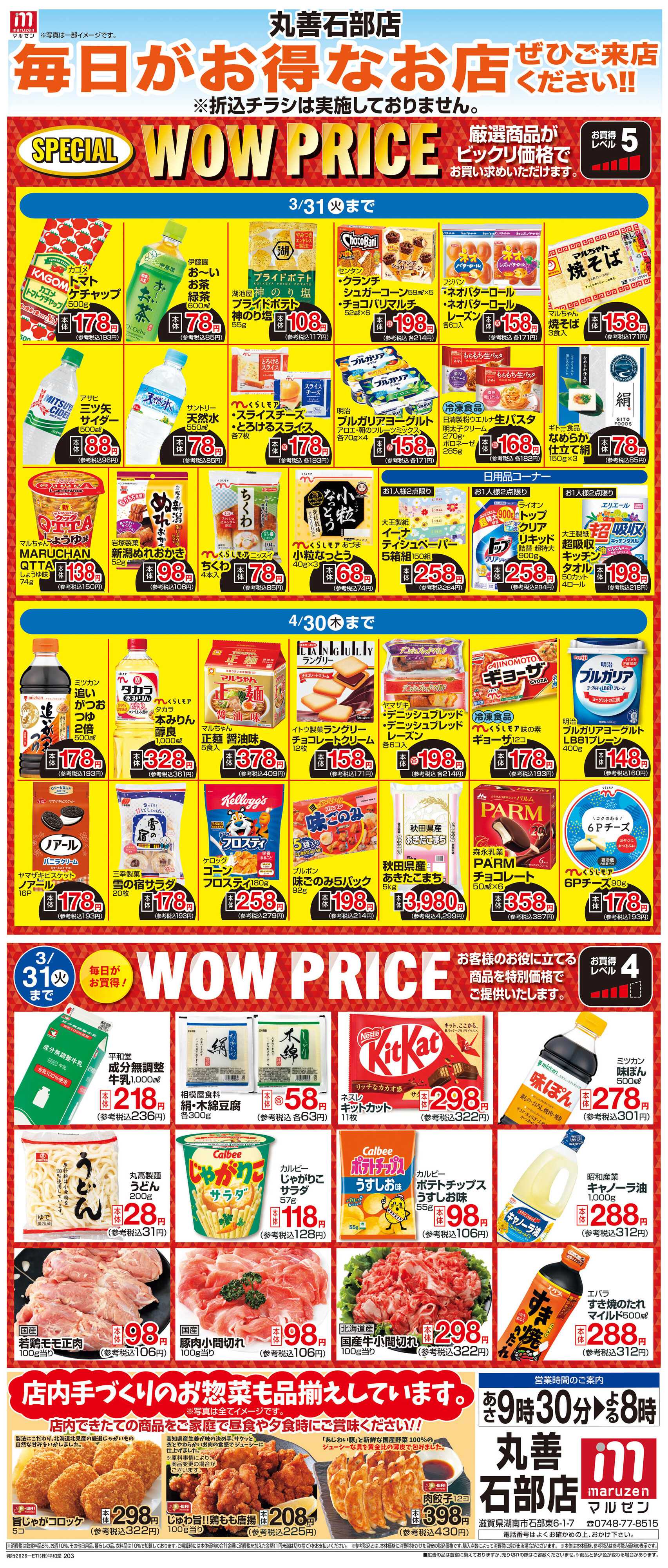平和堂 WEB限定 3/1（日）～WOW PRICE