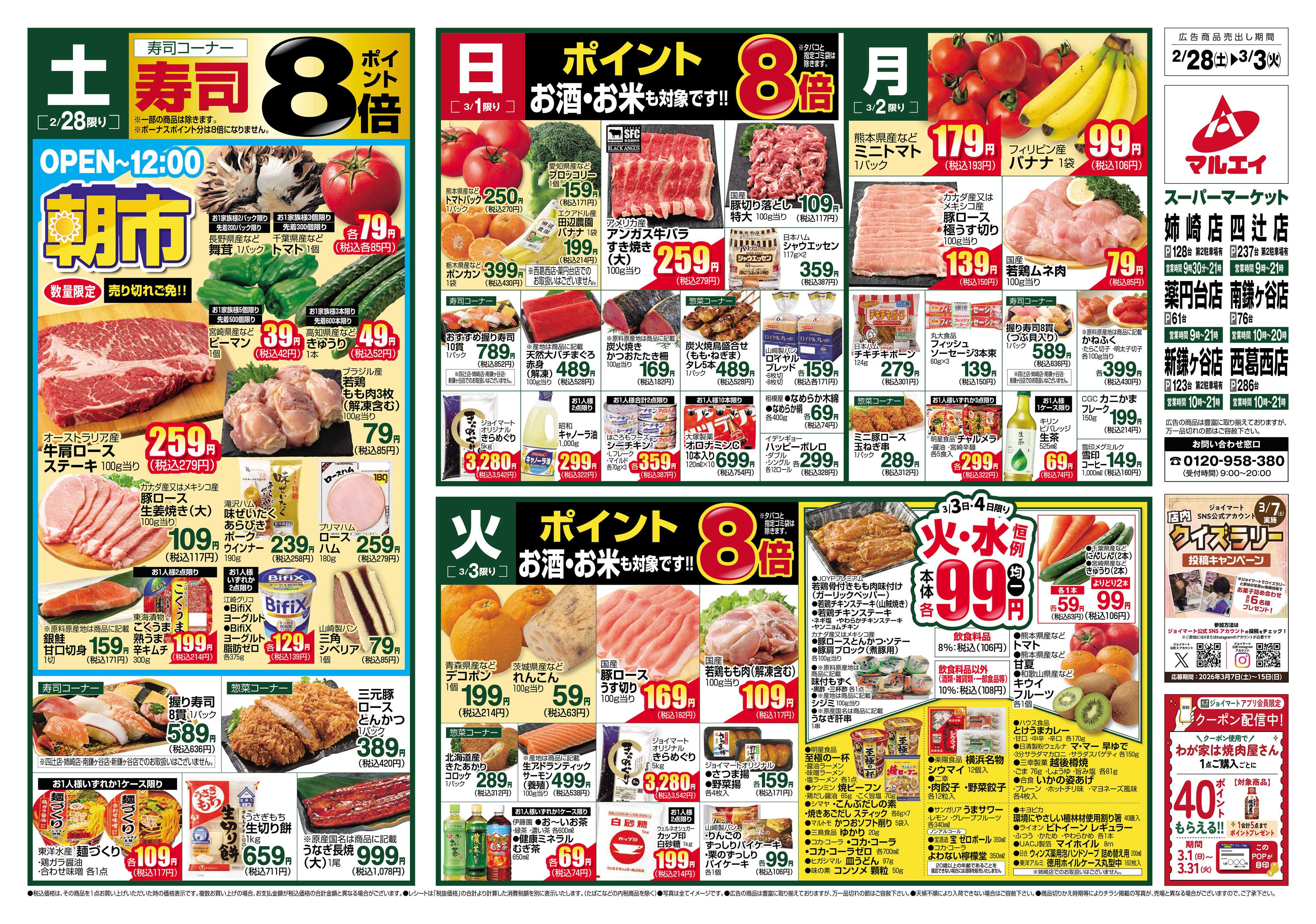 マルエイ 2/28～3/3