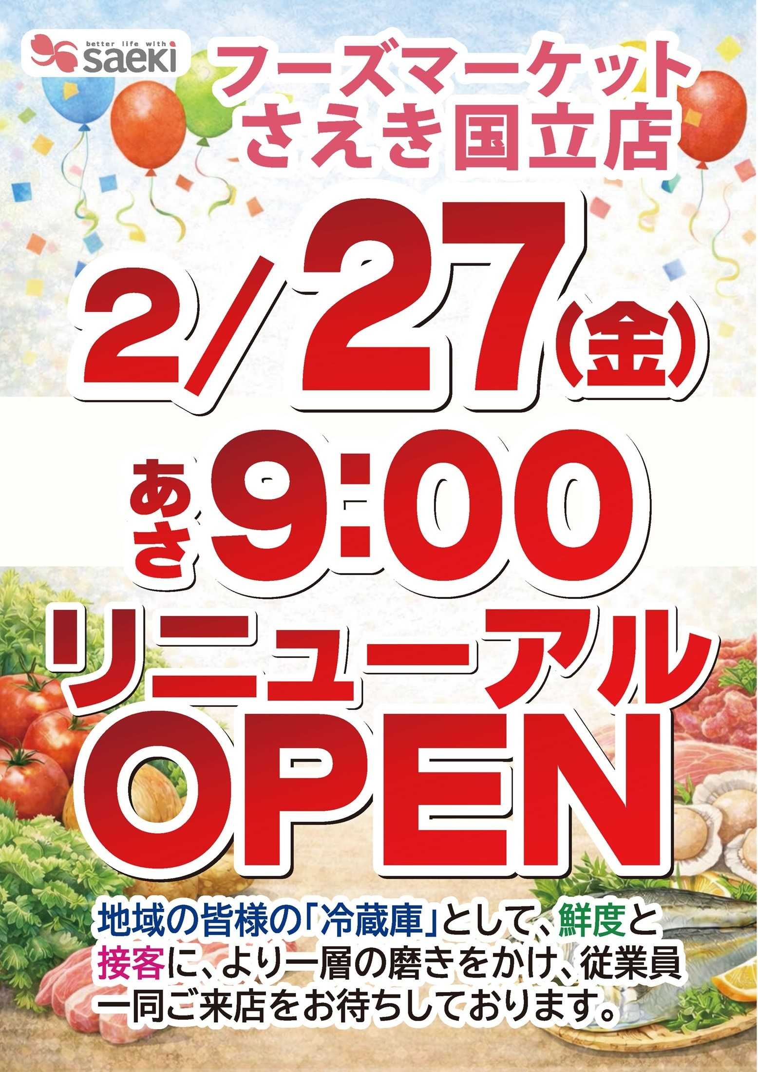 フーズマーケットさえき 国立店 リニューアルオープンのお知らせ！