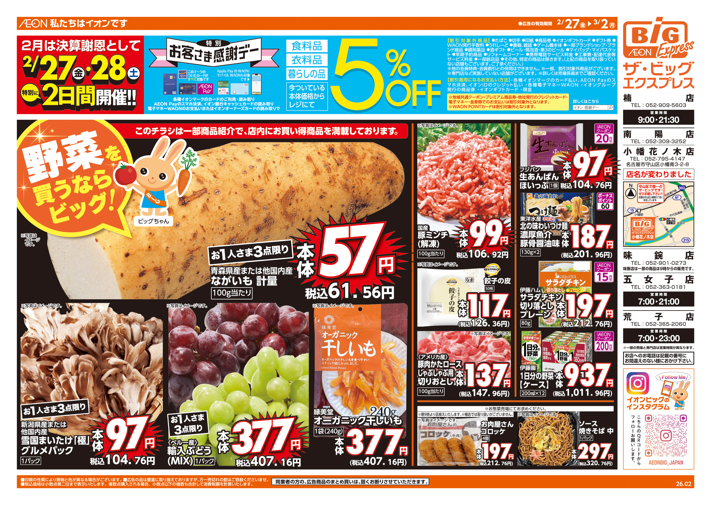 ザ・ビッグエクスプレス 味鋺店の最新チラシ・セール情報 | クラシルチラシ