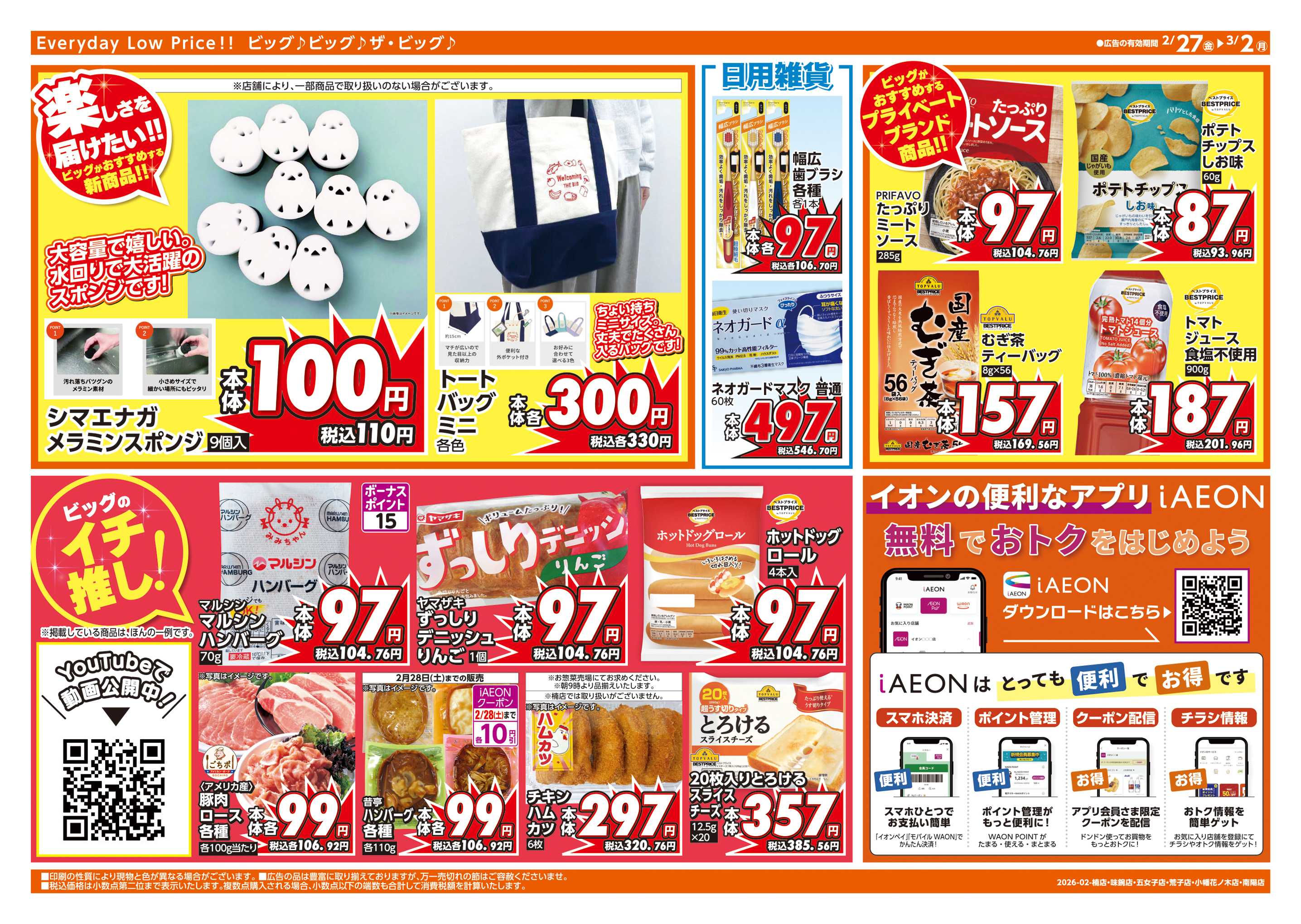 ザ・ビッグエクスプレス 週末チラシ