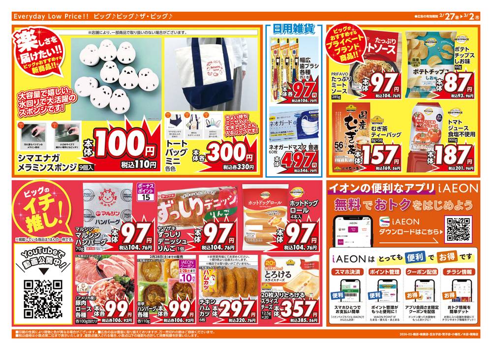 ザ・ビッグエクスプレス 味鋺店の最新チラシ・セール情報 | クラシルチラシ