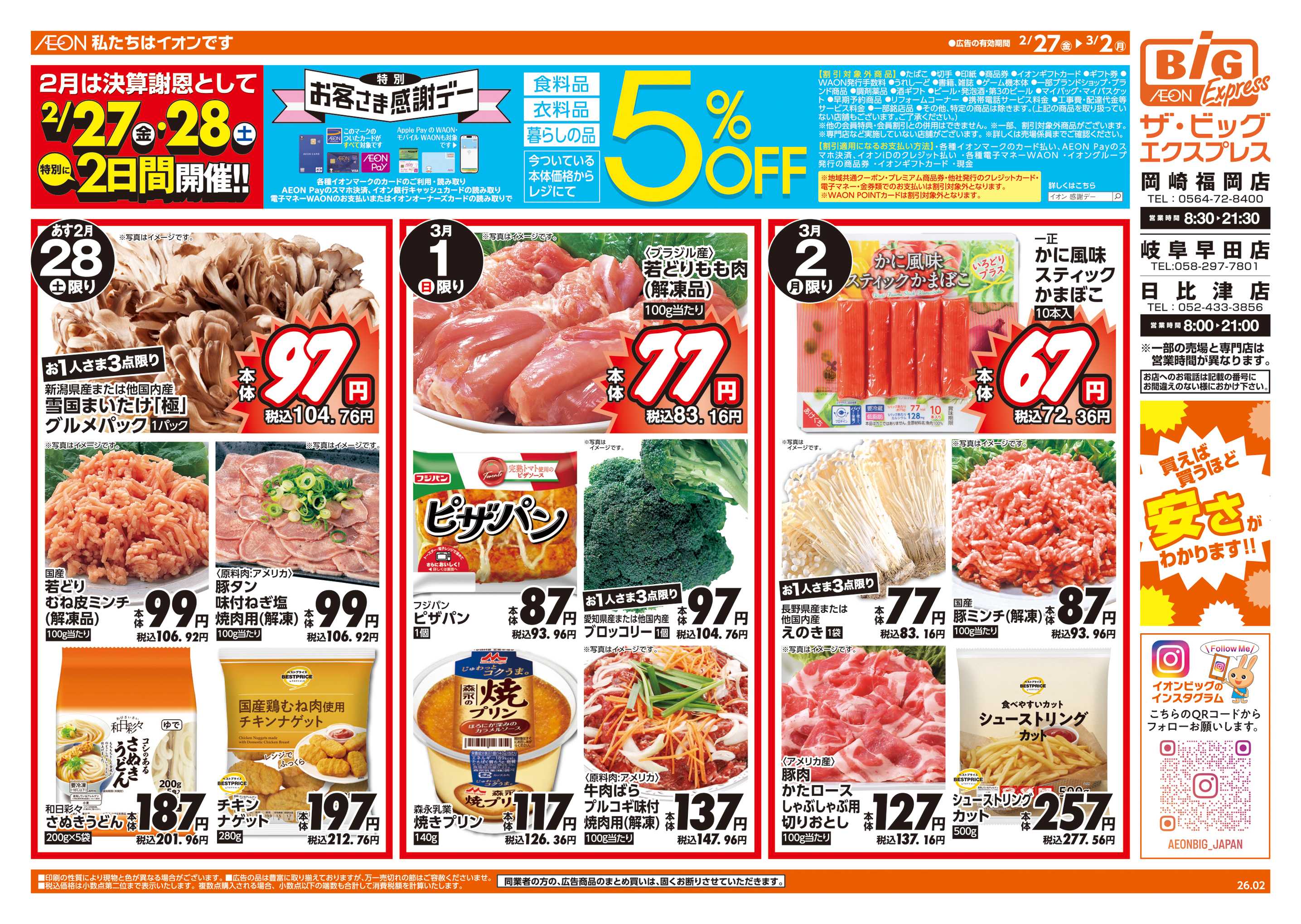 ザ・ビッグエクスプレス 週末チラシ