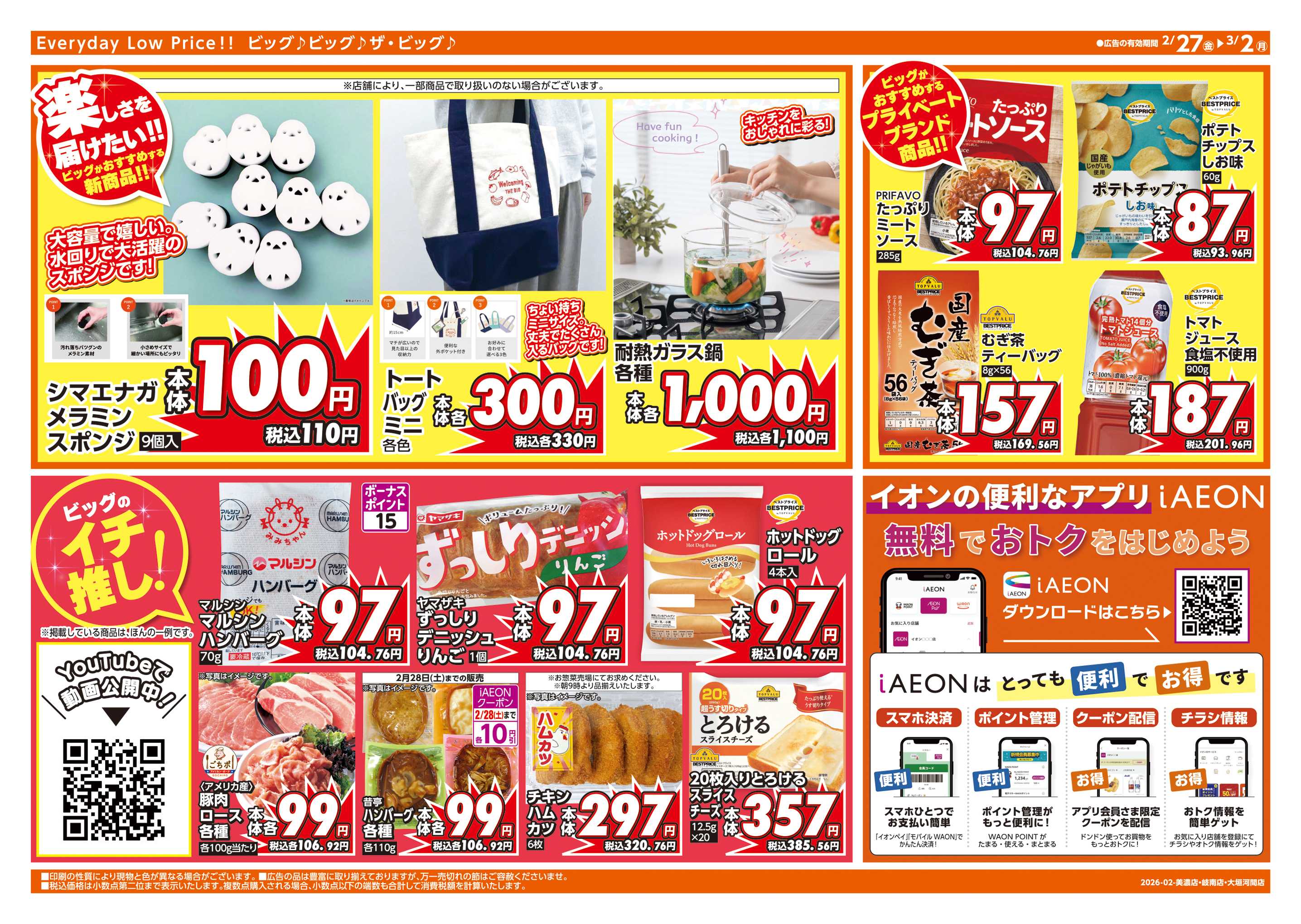 ザ・ビッグ 週末チラシ