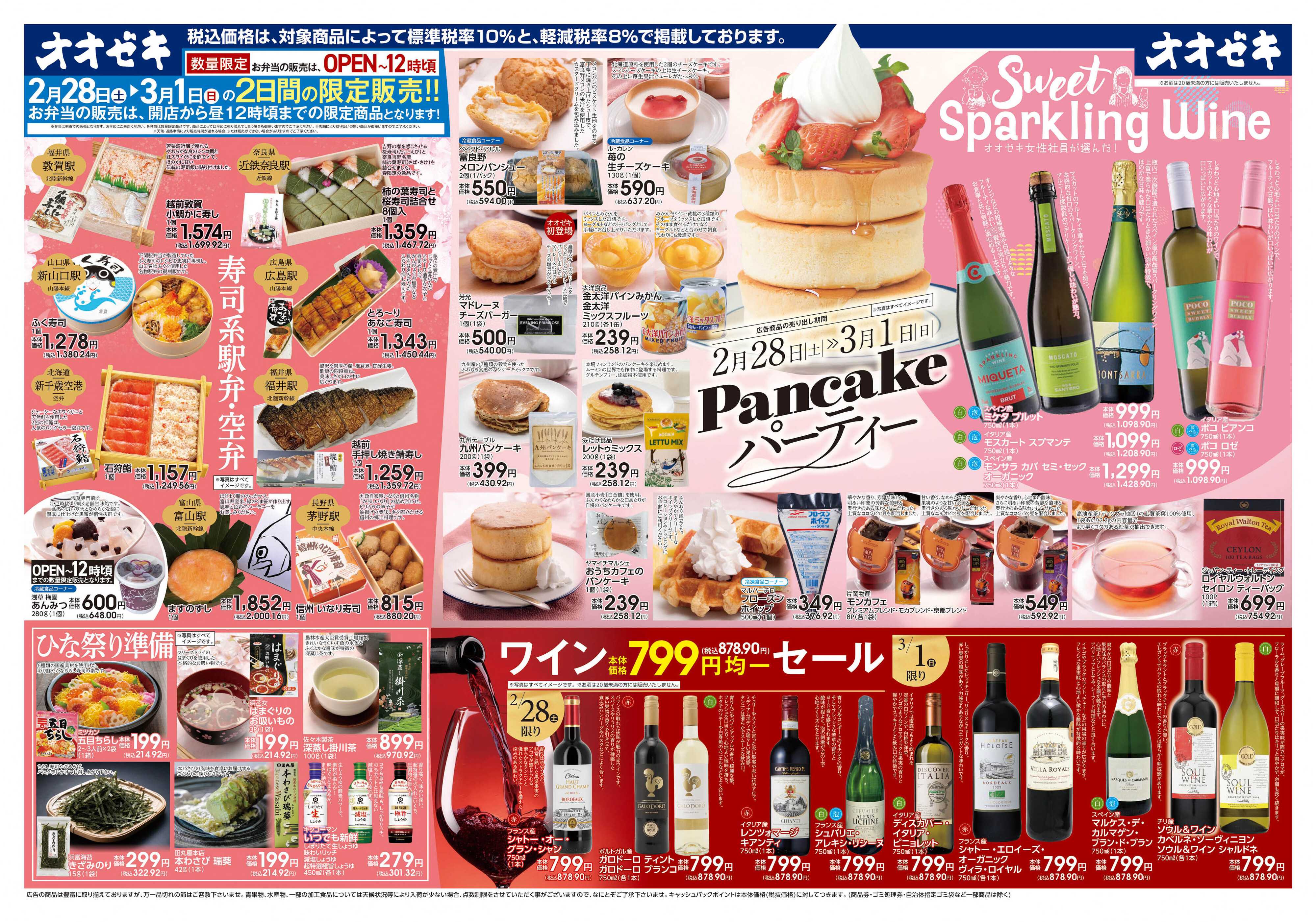 オオゼキ 2/28（土）～3/1(日)